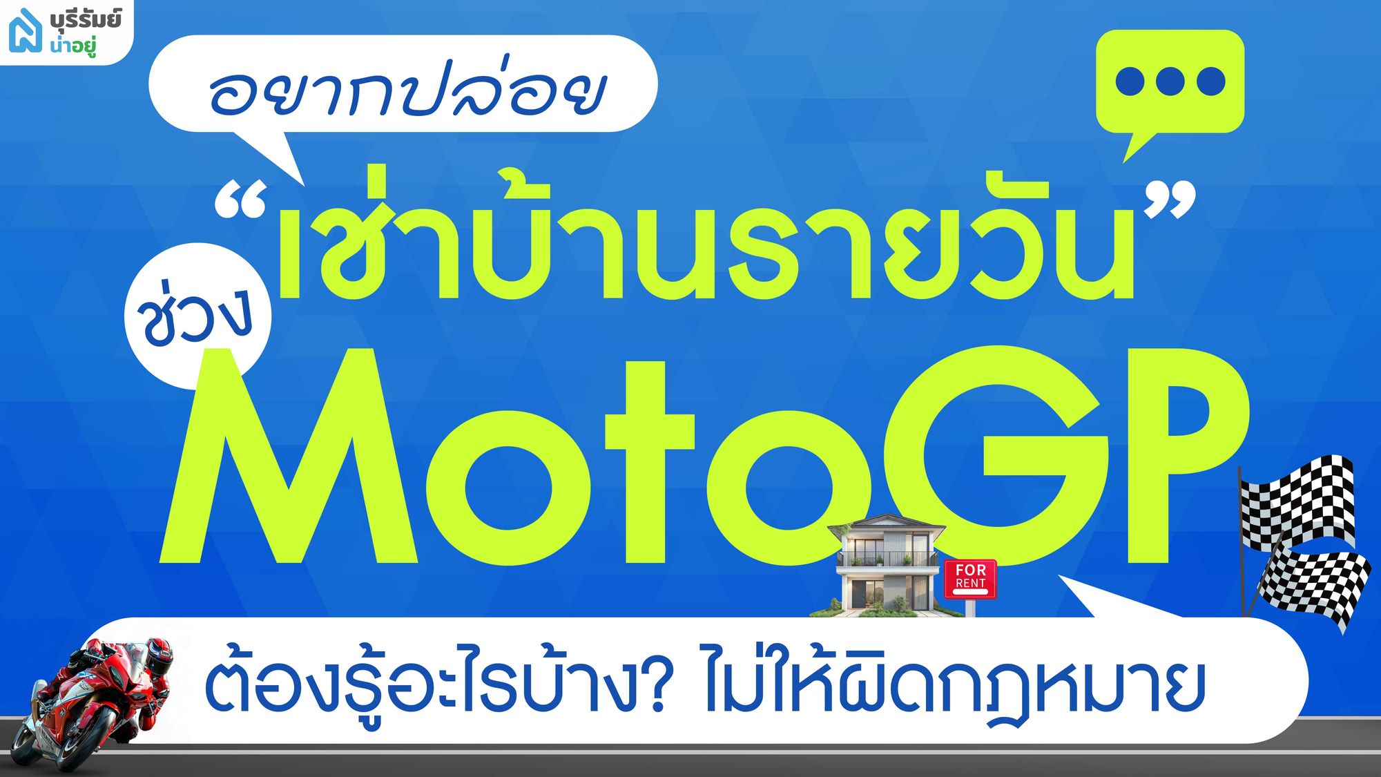 อยากปล่อยเช่าบ้าน รายวัน ช่วง MotoGP ต้องรู้อะไรบ้าง? ไม่ให้ผิดกฎหมาย