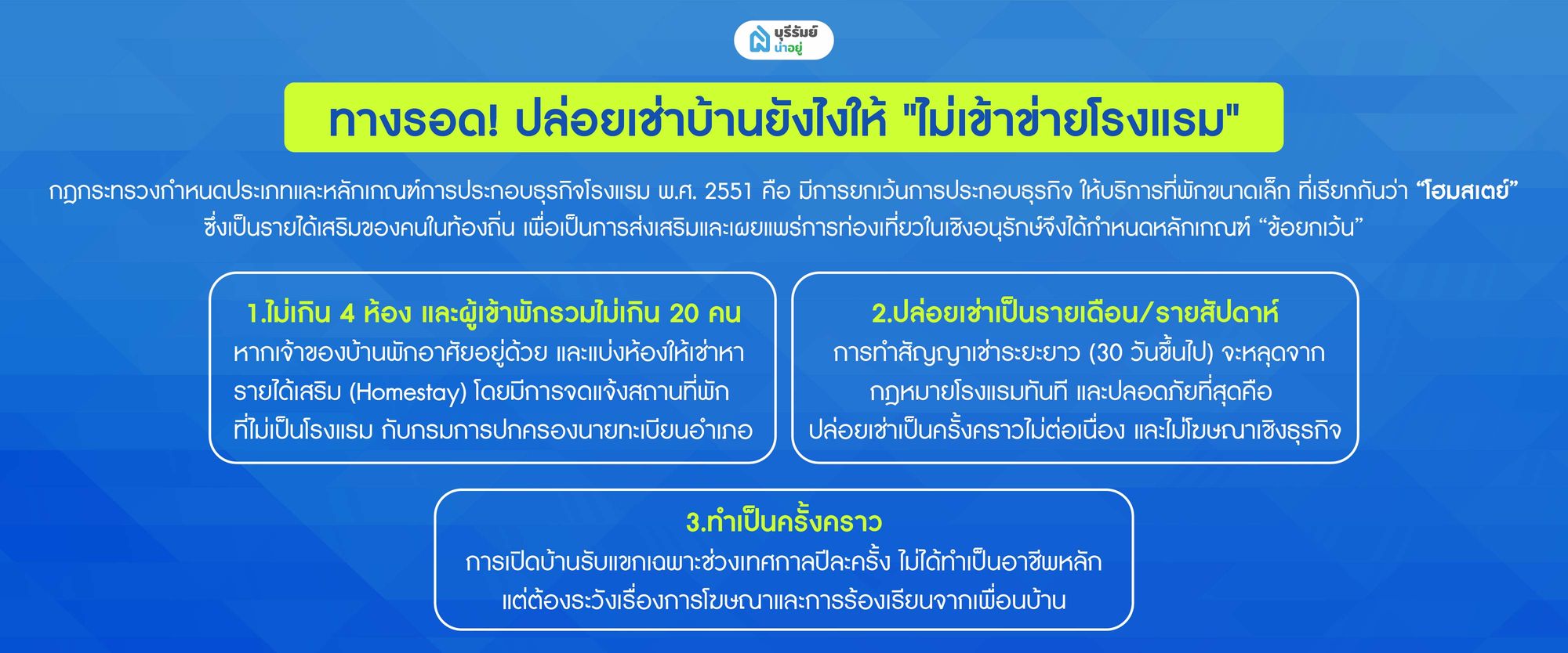ปล่อยเช่าบ้านยังไงให้ "ไม่เข้าข่ายโรงแรม"