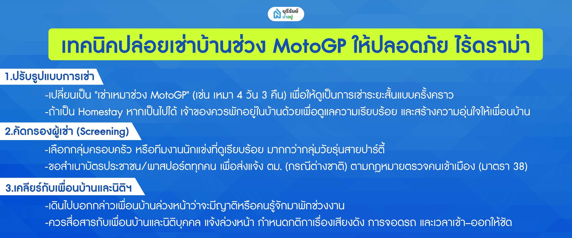 เทคนิคปล่อยเช่าบ้านช่วง MotoGP ให้ปลอดภัย ไร้ดราม่า