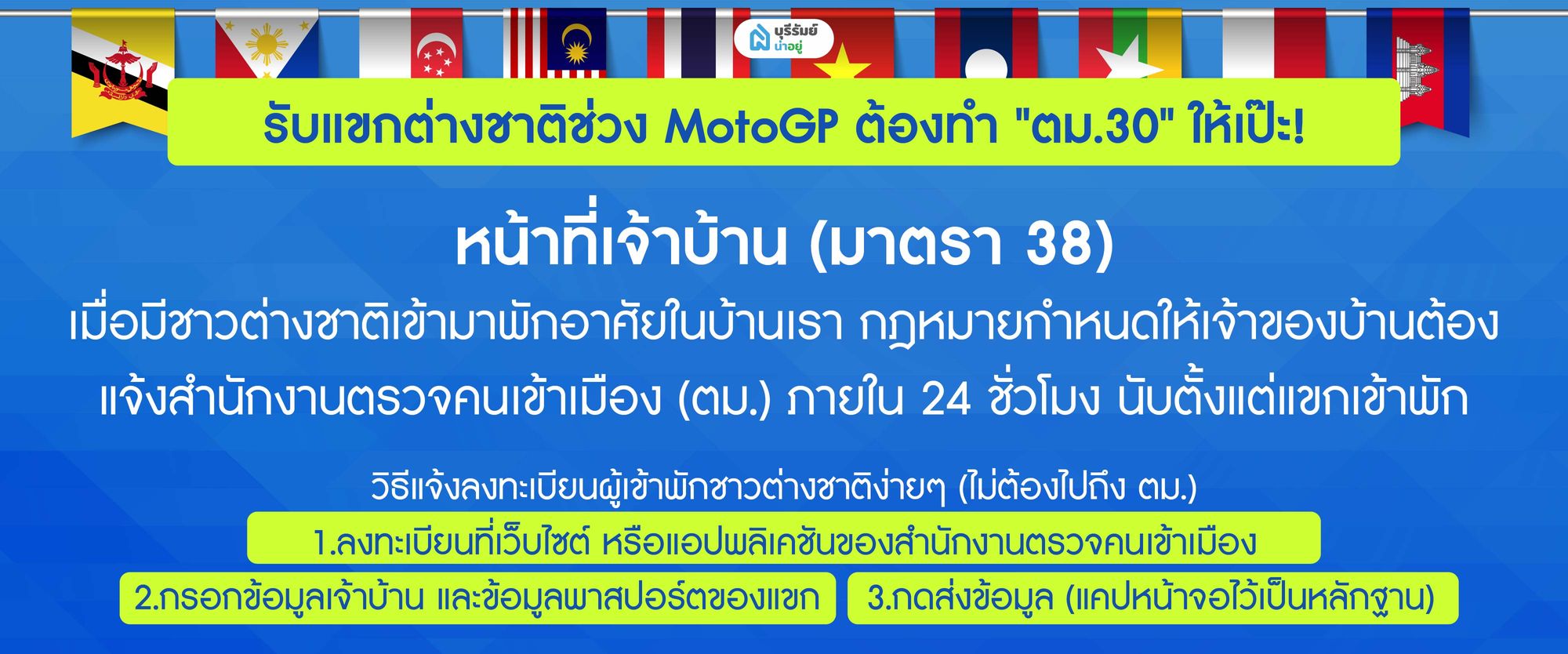 รับแขกต่างชาติช่วง MotoGP ต้องทำ "ตม.30" ให้เป๊ะ