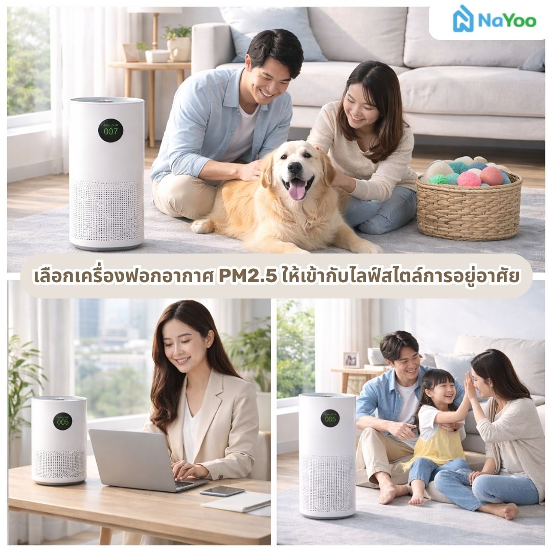 เลือกเครื่องฟอกอากาศ PM2.5 ให้เข้ากับไลฟ์สไตล์การอยู่อาศัย