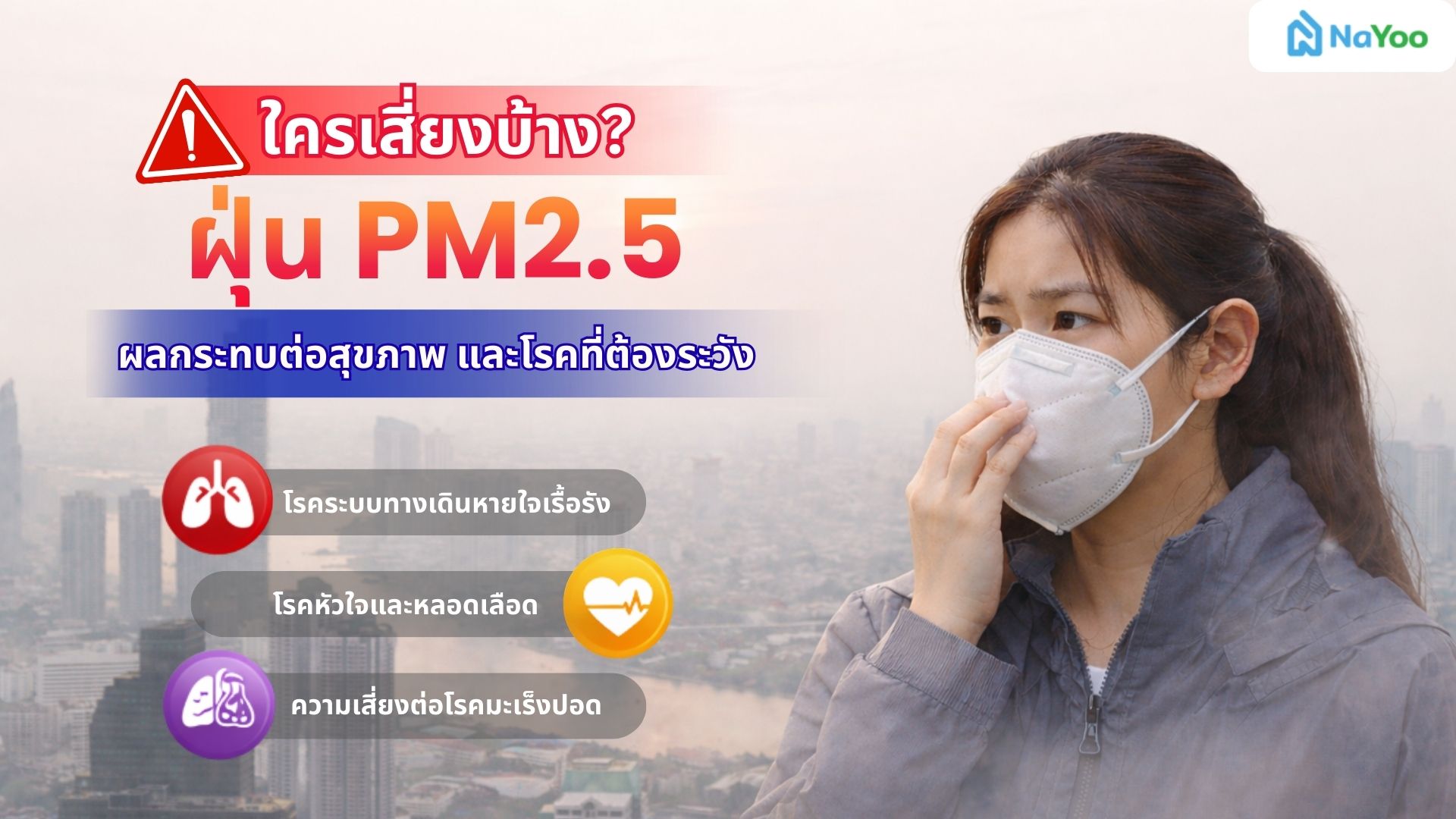 ใครเสี่ยงบ้าง? ฝุ่น PM2.5 ผลกระทบต่อสุขภาพ และโรคที่ต้องระวัง