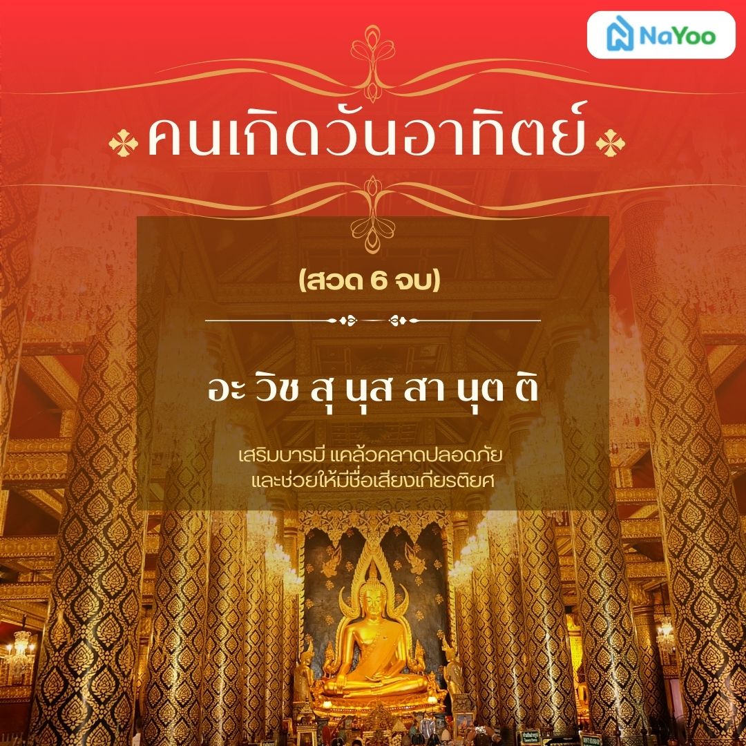 บทสวดมนต์ประจําวันเกิดแบบย่อ คนเกิดวันอาทิตย์