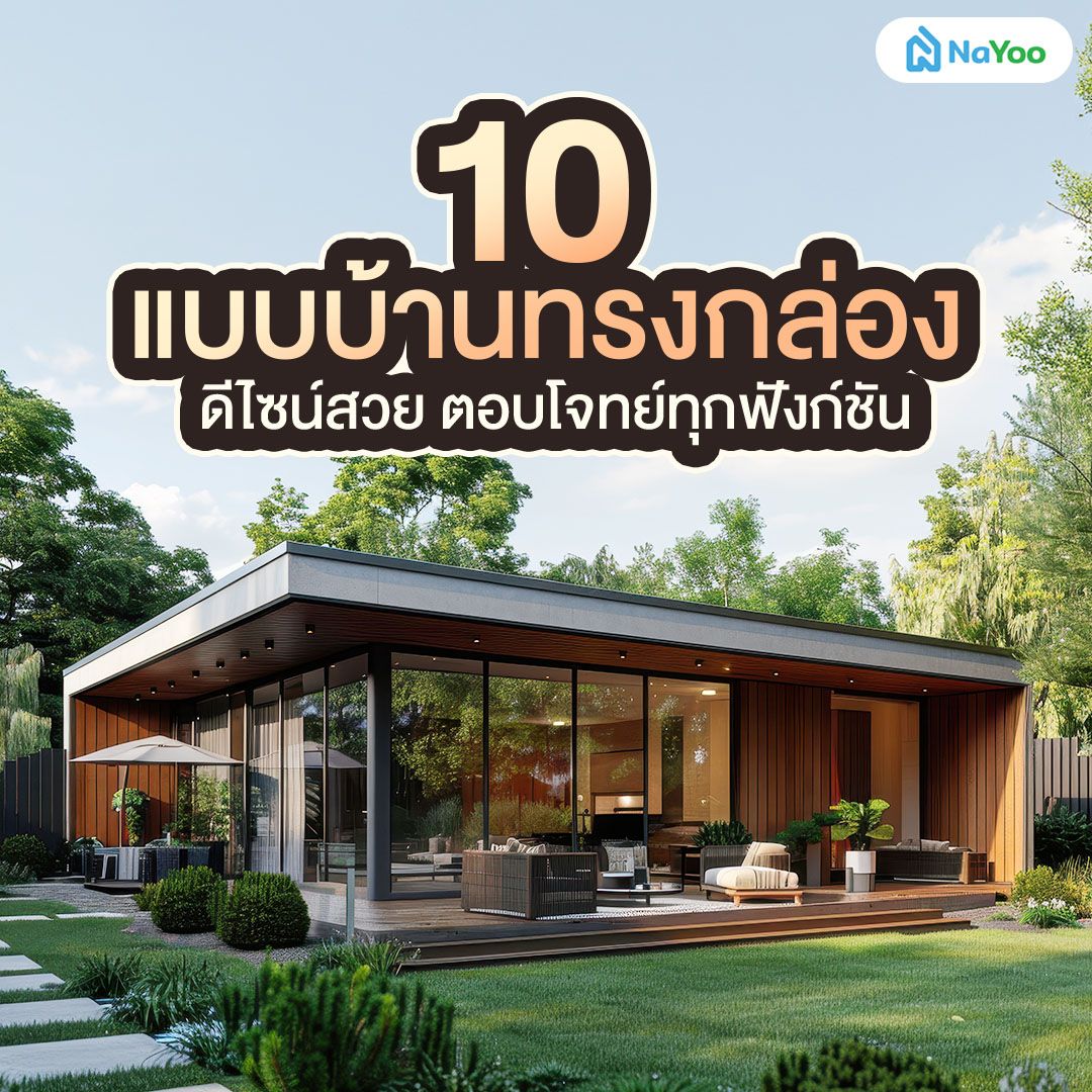 แบบบ้านทรงกล่อง ดียังไง