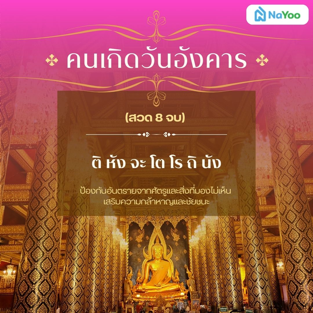 บทสวดมนต์ประจําวันเกิดแบบย่อ คนเกิดวันอังคาร