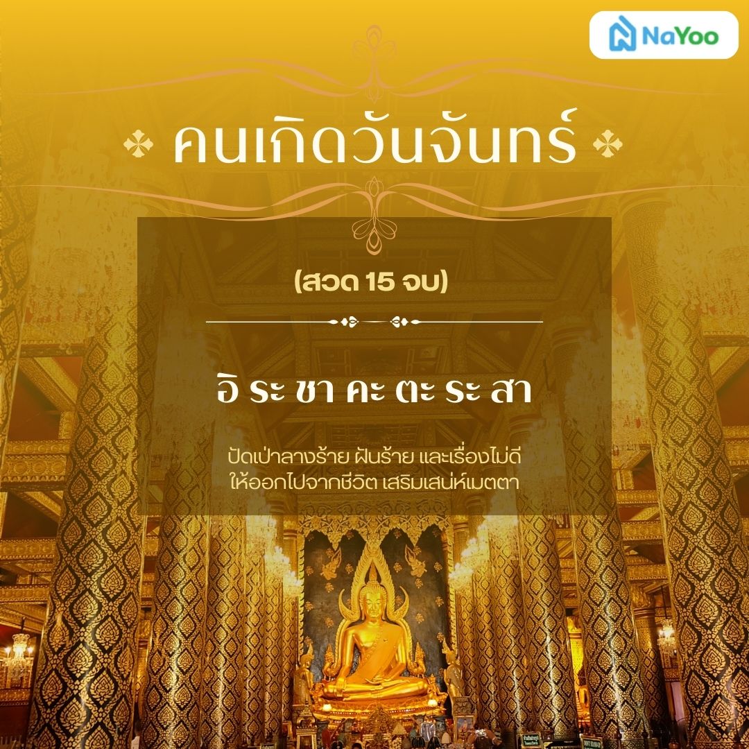 บทสวดมนต์ประจําวันเกิดแบบย่อ คนเกิดวันจันทร์