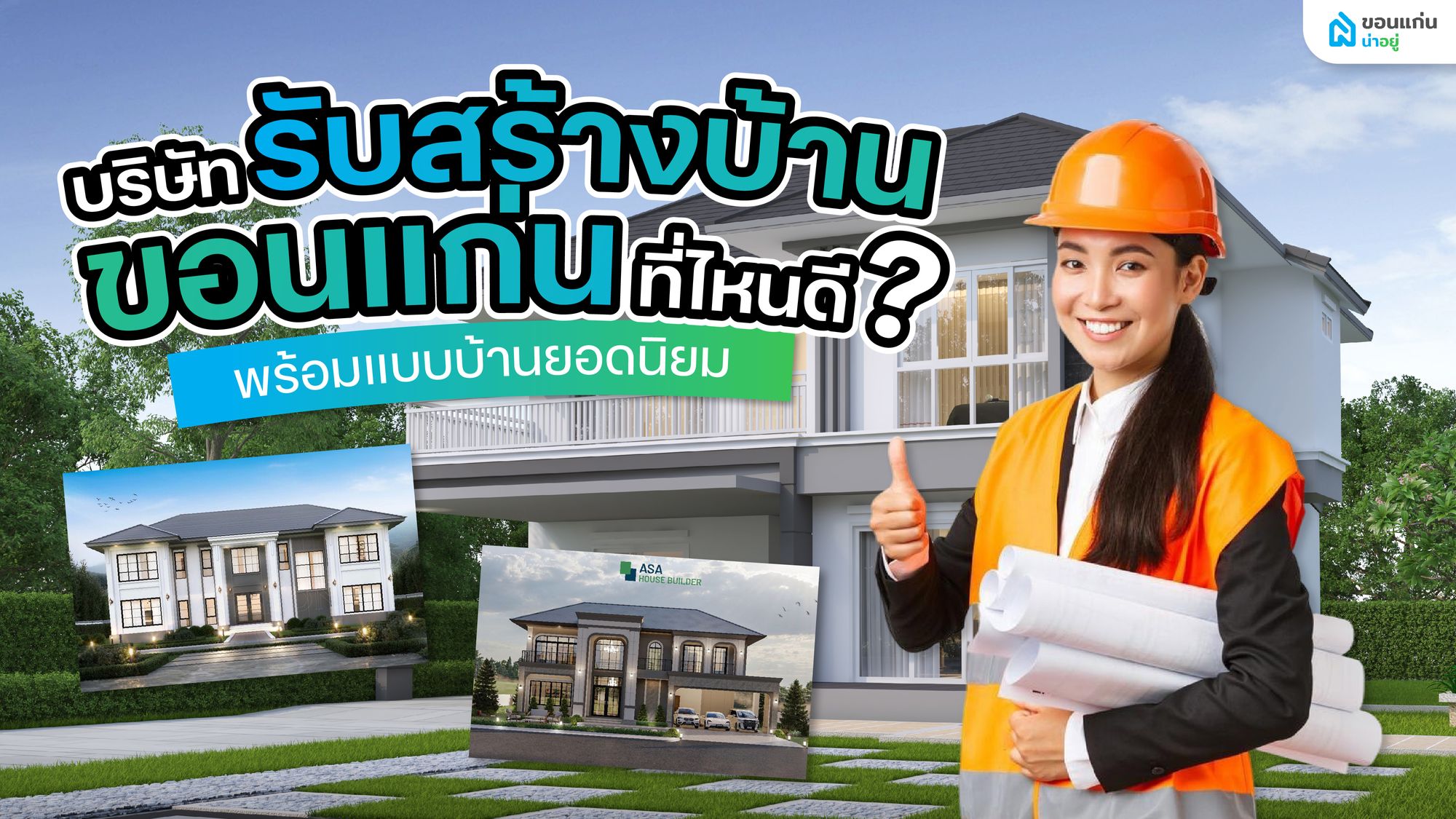 บริษัทรับสร้างบ้านขอนแก่น ที่ไหนดี? รวม Top 10 พร้อมแบบบ้านยอดนิยม