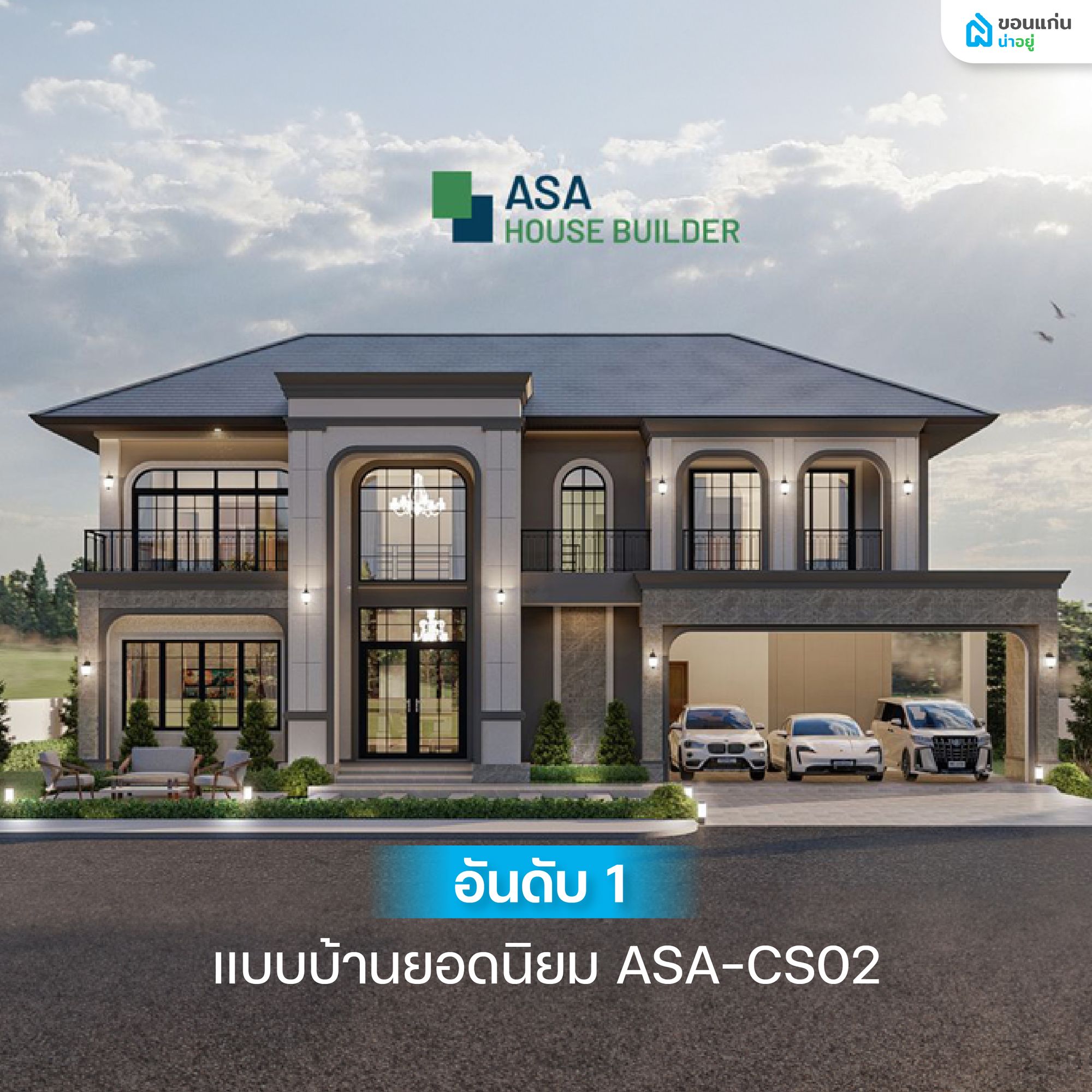 แบบบ้านยอดนิยม