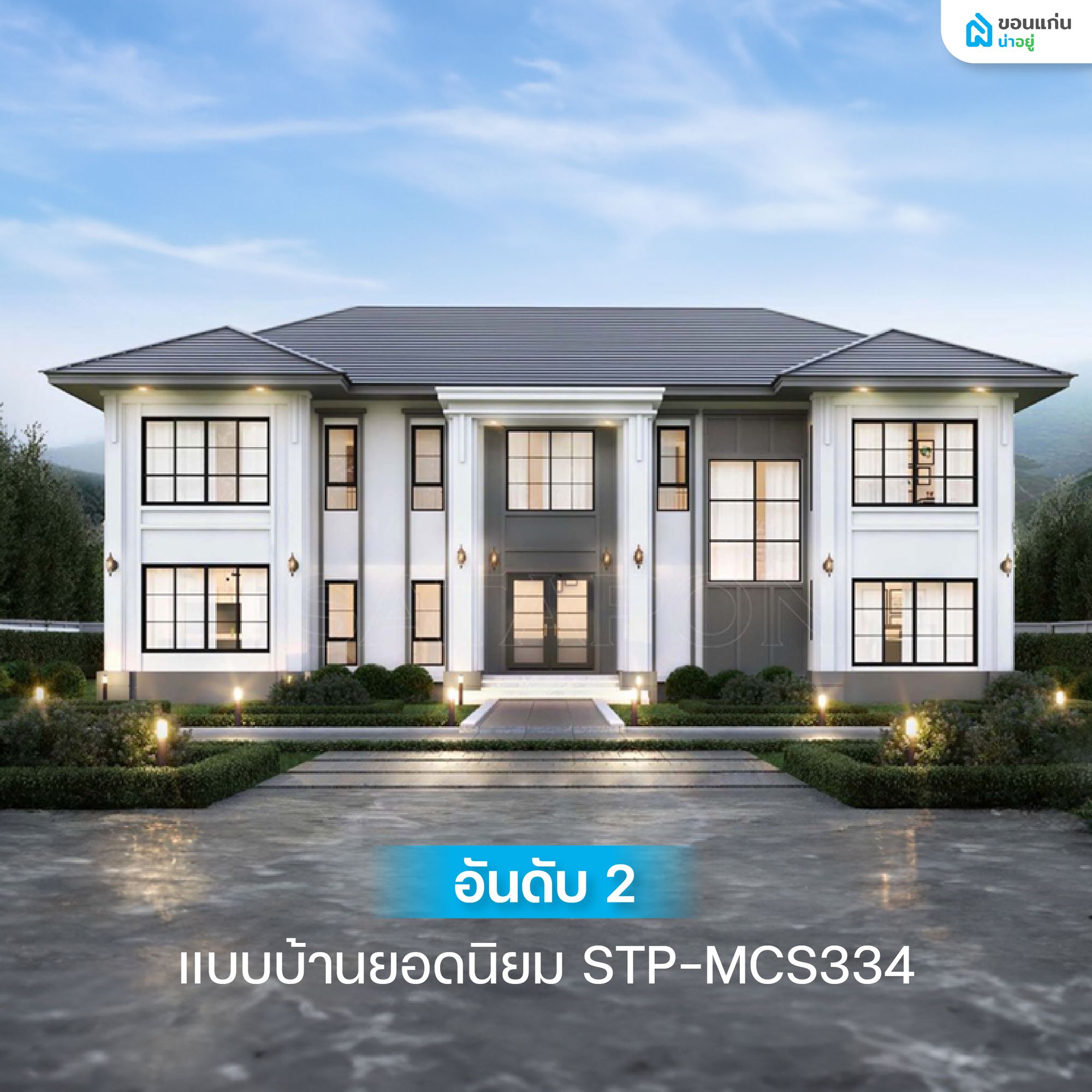 แบบบ้านยอดนิยม