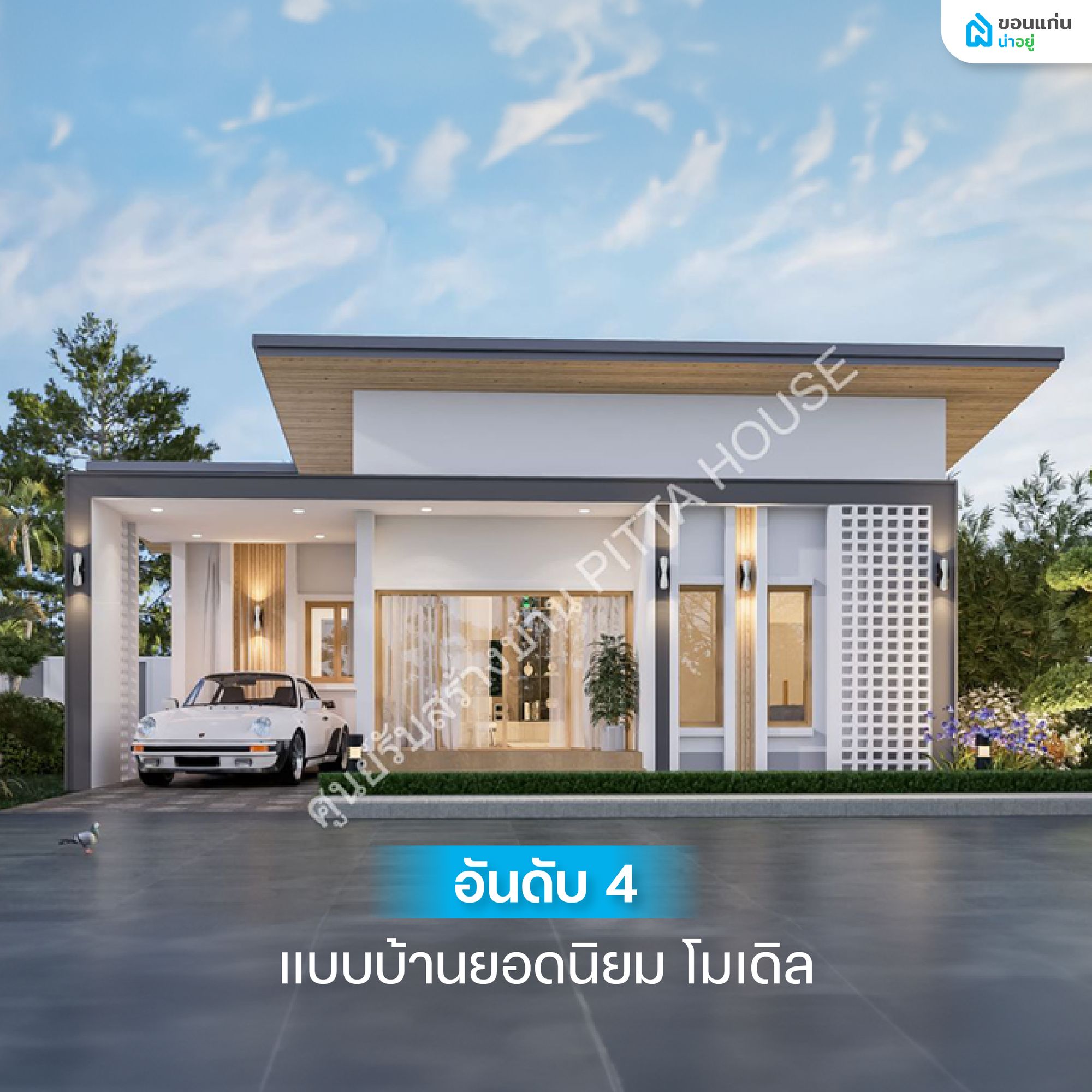 แบบบ้านยอดนิยม เเบบบ้านสวยๆ