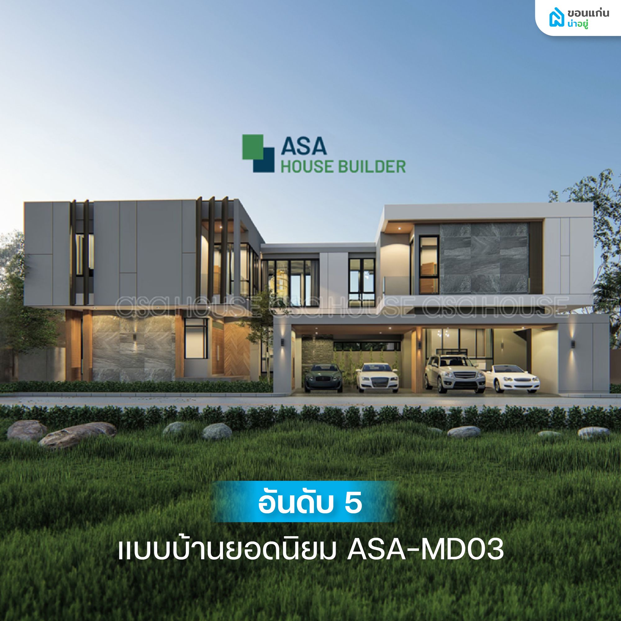 แบบบ้านยอดนิยม เเบบบ้านสวยๆ