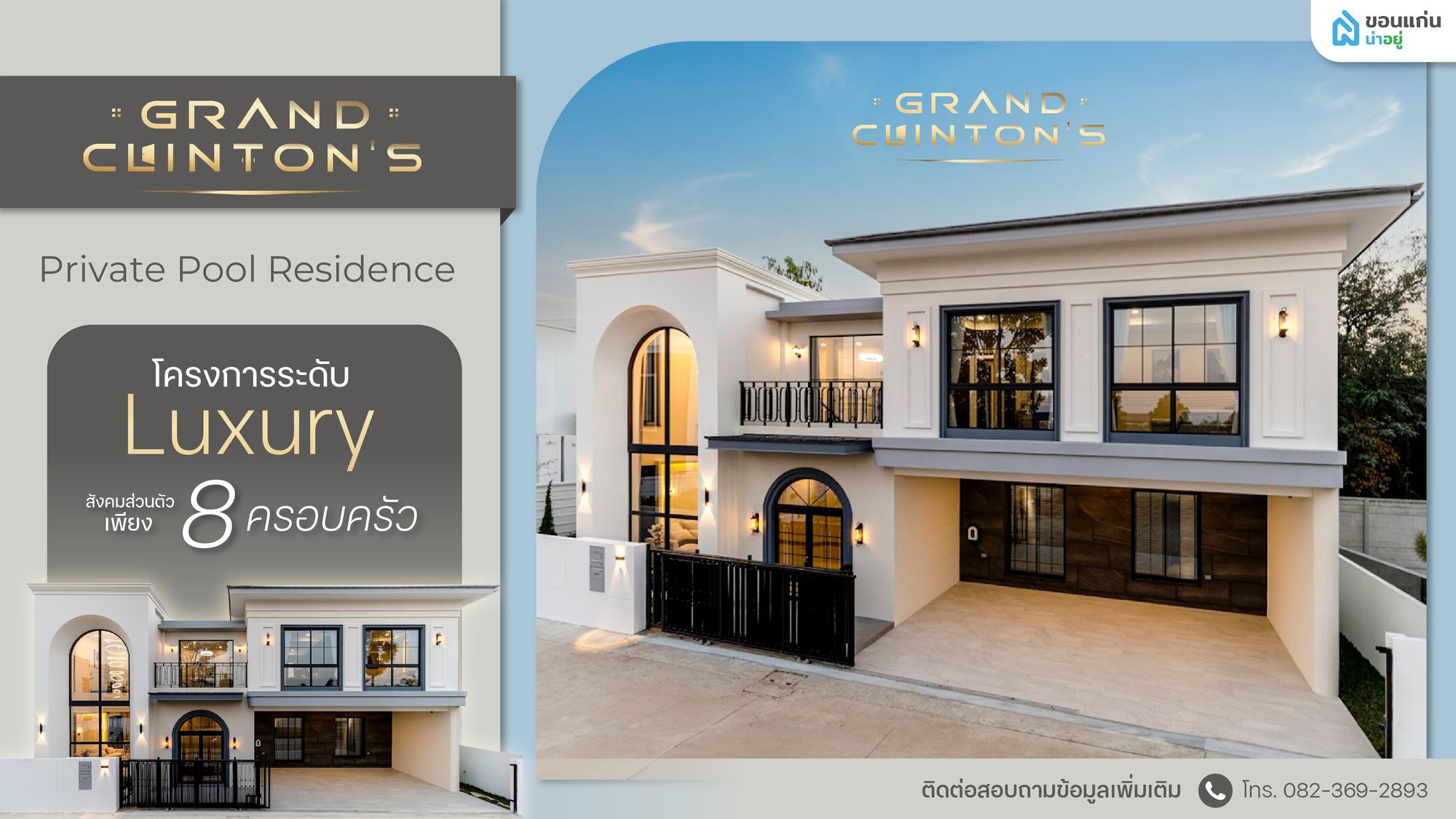 พาชม แกรนด์ คลินตัน โครงการบ้านหรูสไตล์ยุโรปสุดไพรเวท
