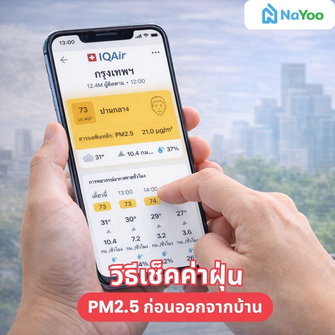วิธีเช็คค่าฝุ่น PM2.5 ก่อนออกจากบ้าน