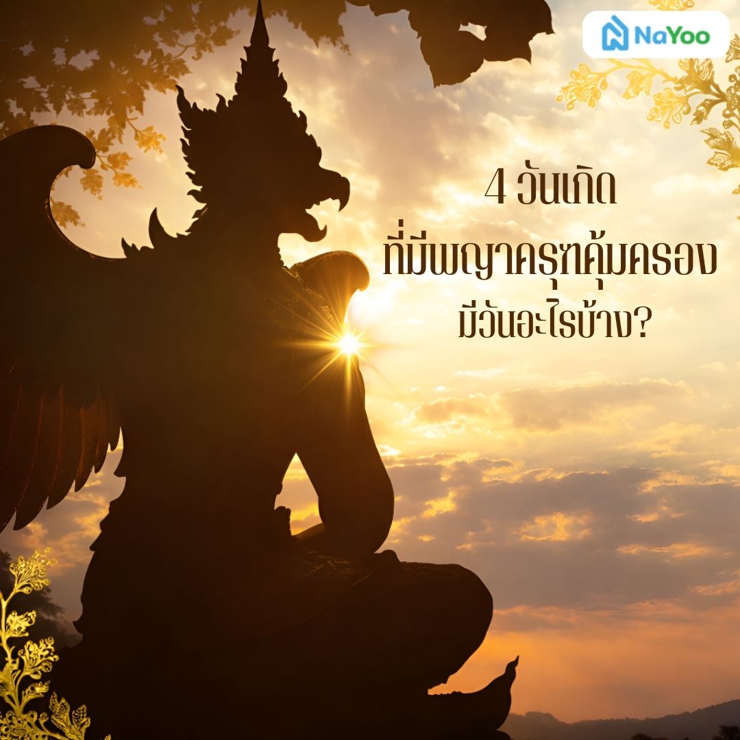 4 วันเกิด ที่มีพญาครุฑคุ้มครอง มีวันอะไรบ้าง?