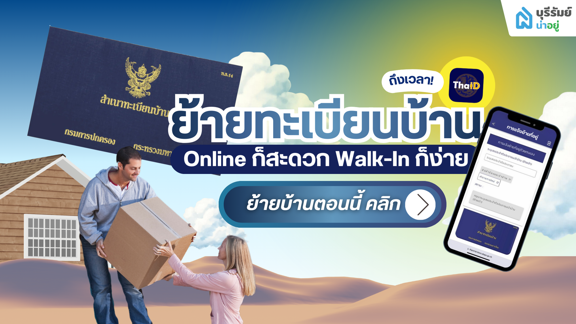 ถึงเวลาย้ายบ้าน! คู่มือ ‘ย้ายทะเบียนบ้าน’ 2569  ทำเสร็จในวันเดียว