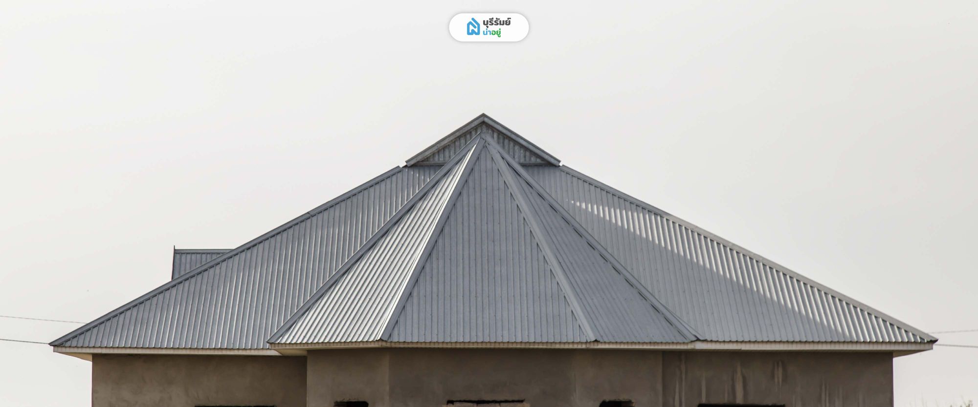  น้ำหนักคงที่ (Dead Load) : ภาระที่ต้องแบกตลอดชีวิต โครงหลังคา สำเร็จรูป vs เชื่อมเอง’ แบบไหนทนทาน ไม่เสี่ยงบ้านพัง?
