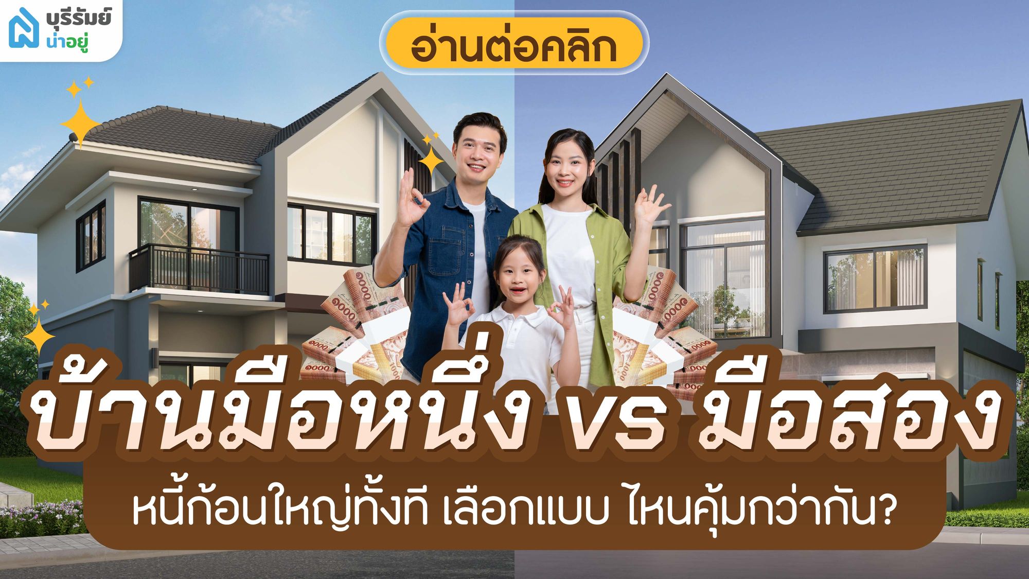 บ้านมือหนึ่ง vs มือสอง หนี้ก้อนใหญ่ทั้งที เลือกแบบ ไหนคุ้มกว่ากัน?