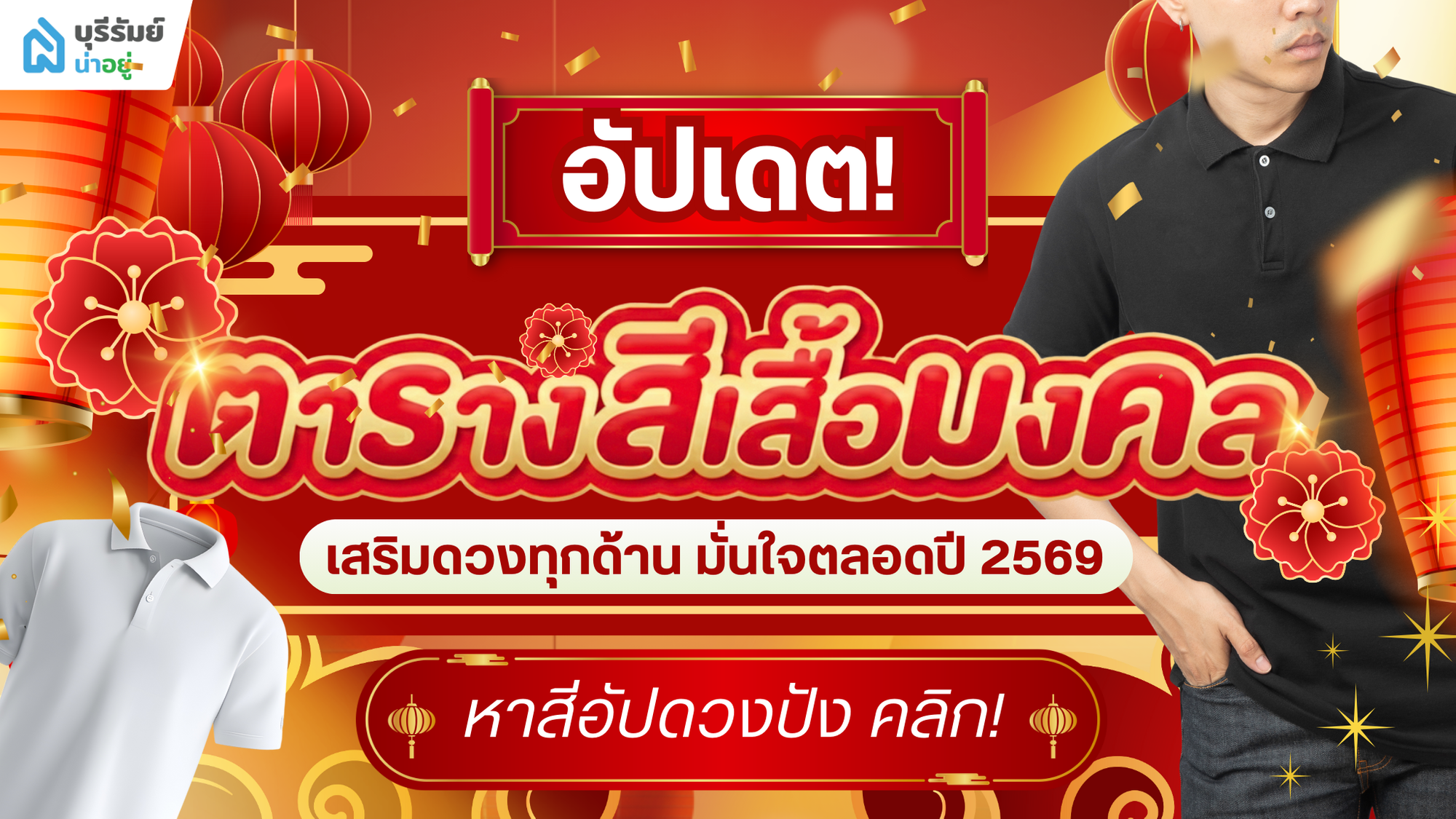 เช็กเลย! ตารางสีมงคล 2569  เสริมดวงปัง งาน เงิน ความรัก มั่นใจตลอดปี
