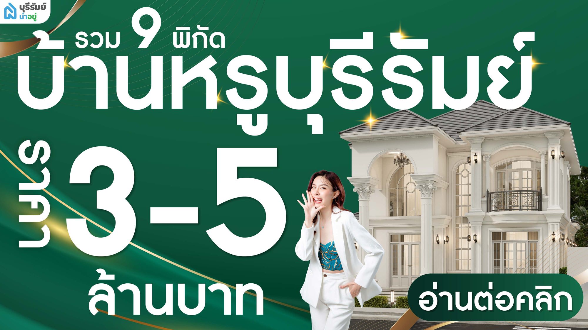 รวม 9 พิกัด บ้านหรู บุรีรัมย์ งบ 3-5 ล้าน! ฟังก์ชันครบ ทำเลดี ปี 2569