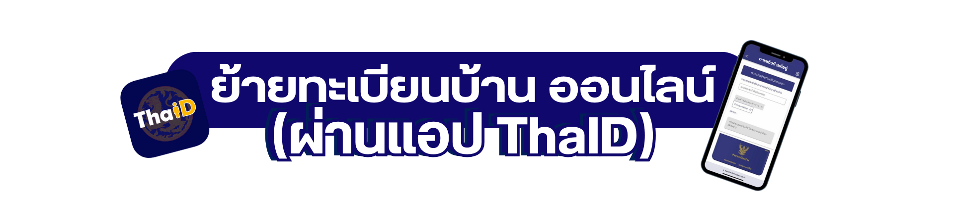 วิธีที่ 2: ย้ายทะเบียนบ้าน ออนไลน์ (ผ่านแอป ThaID)