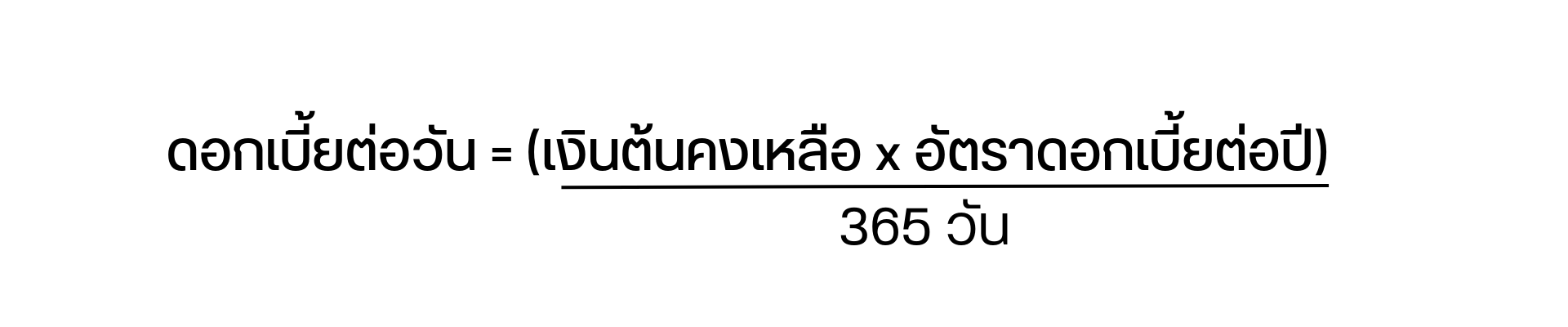 สูตรคิดดอกเบี้ยบ้านรายวัน