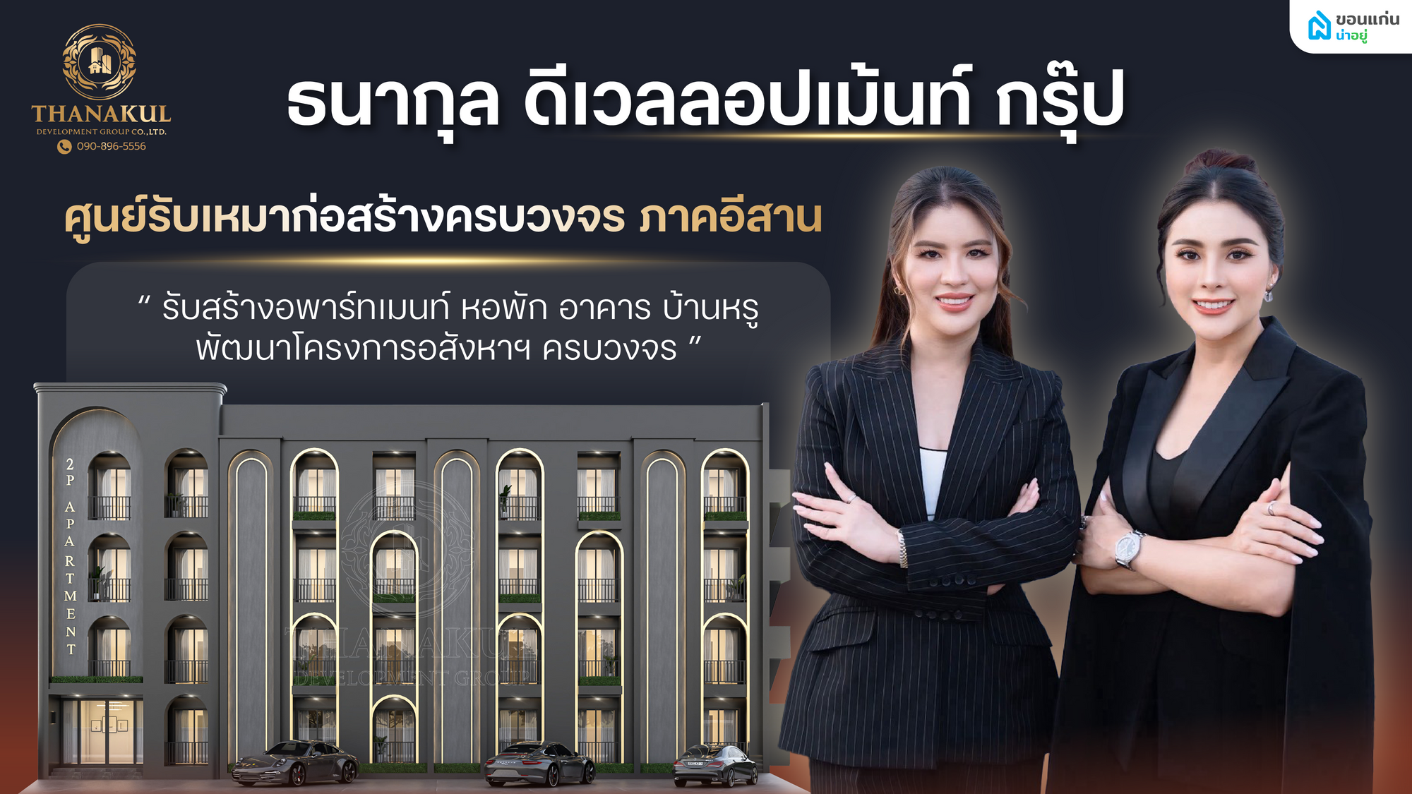 ทำความรู้จัก ธนากุล ดีเวลลอปเม้นท์ กรุ๊ป จำกัด ผู้เชี่ยวชาญงานก่อสร้างอาคารแบบครบวงจร