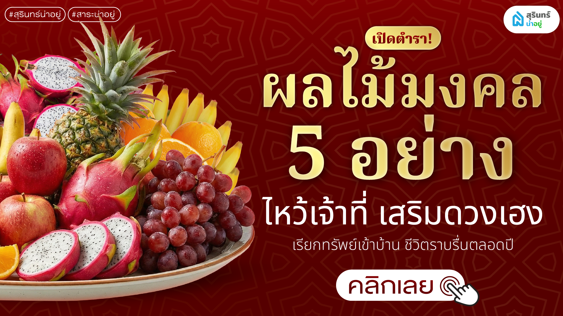 ผลไม้มงคล 5 อย่าง ไหว้เจ้าที่ เสริมดวงเฮง เรียกทรัพย์เข้าบ้าน ชีวิตราบรื่นตลอดปี