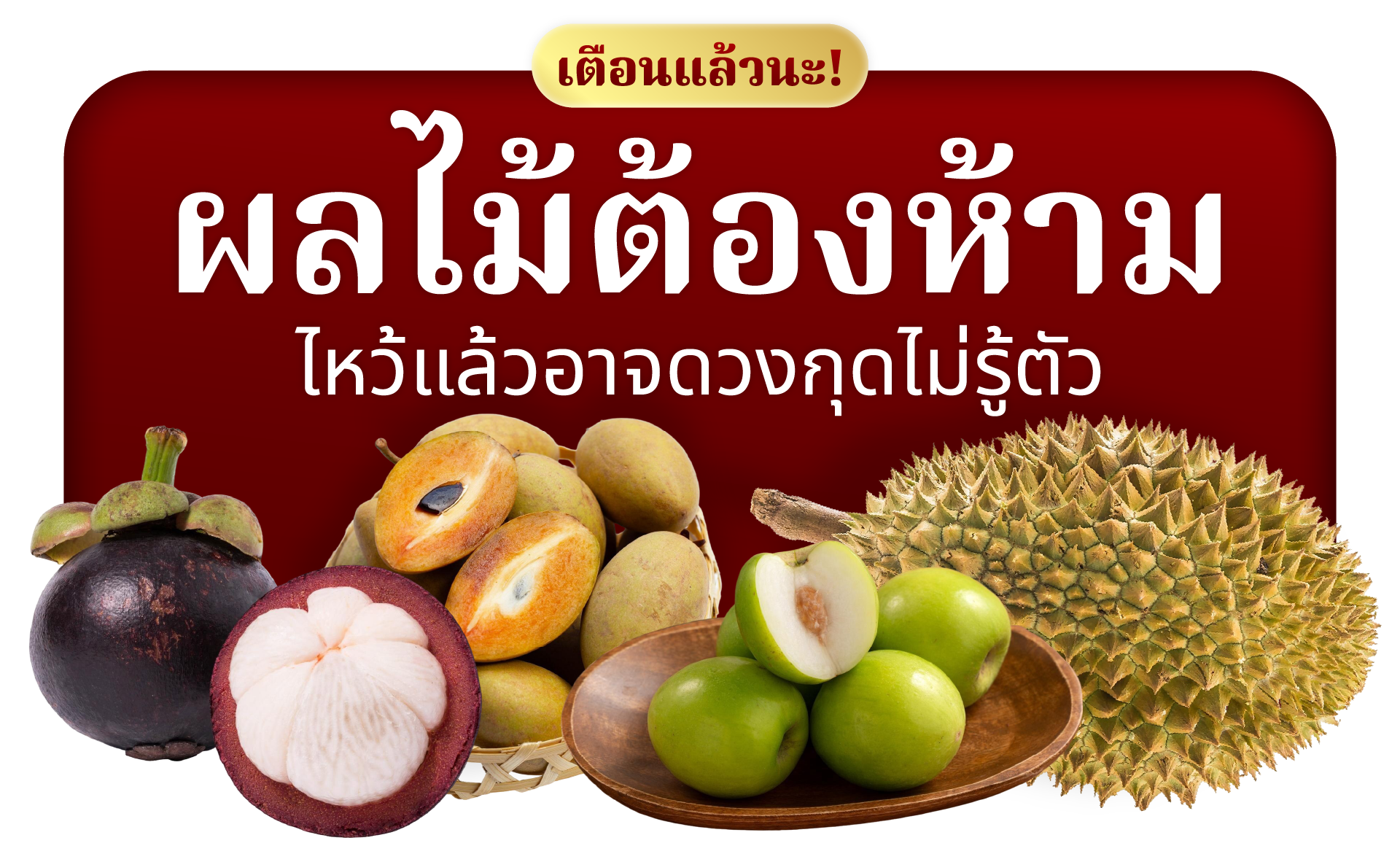 ผลไม้ต้องห้าม ไหว้แล้วอาจดวงกุด ไม่รู้ตัว