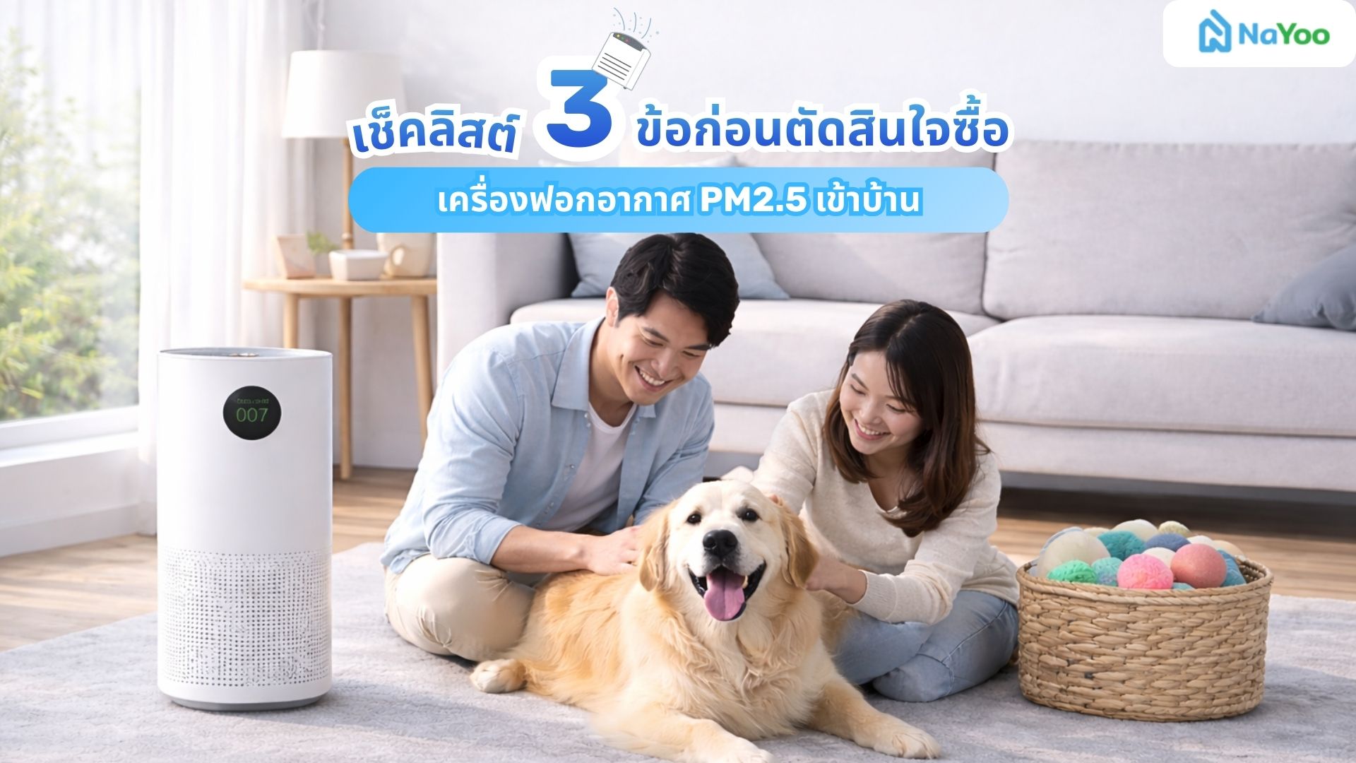 เช็คลิสต์ 3 ข้อก่อนตัดสินใจซื้อ เครื่องฟอกอากาศ PM2.5 เข้าบ้าน