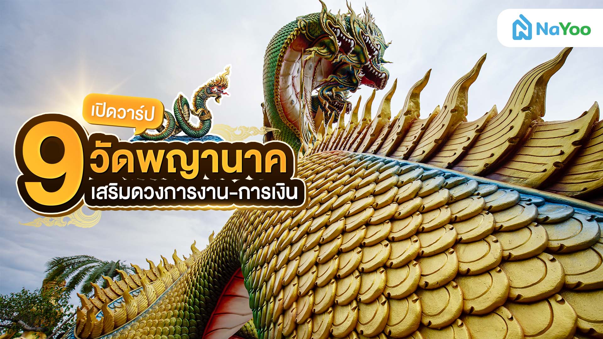 เปิดวาร์ป 9 พิกัดวัดพญานาค เสริมดวงการงาน การเงินให้ปังตลอดปี
