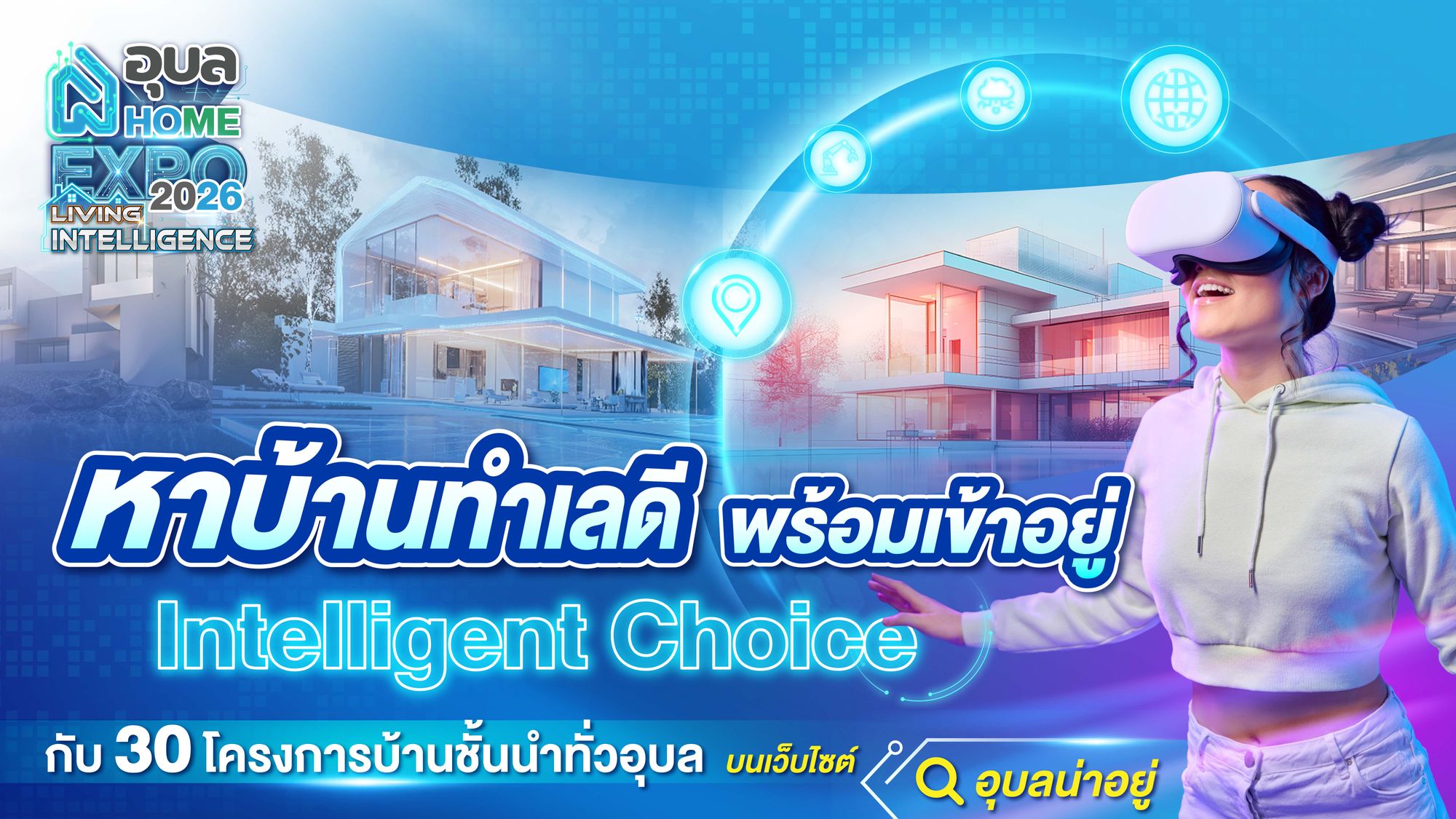 รวมแบรนด์บ้านจัดสรรชั้นนำในงาน Ubon Home Expo 2026: Living Intelligence มหกรรมบ้านที่คนอุบลห้ามพลาด!