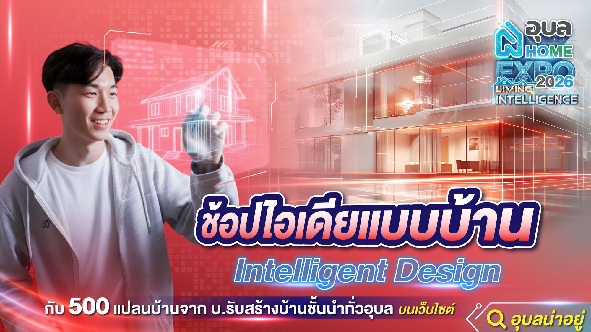 500 แบบบ้านในงานเดียว! Ubon Home Expo 2026 มหกรรมสำหรับคนอยากมีบ้าน