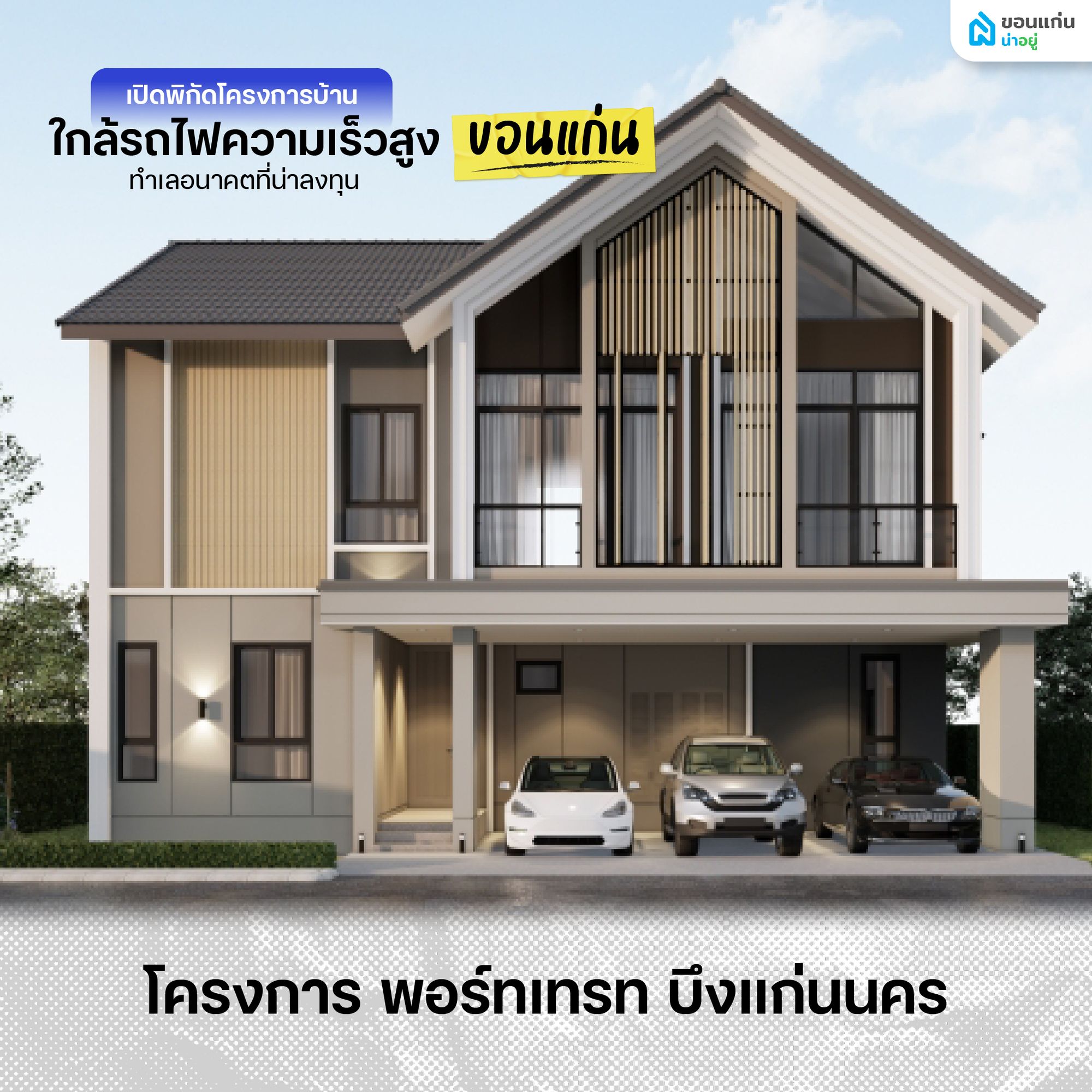 โครงการบ้านใกล้รถไฟความเร็วสูง พอร์ทเทรท บึงแก่นนคร