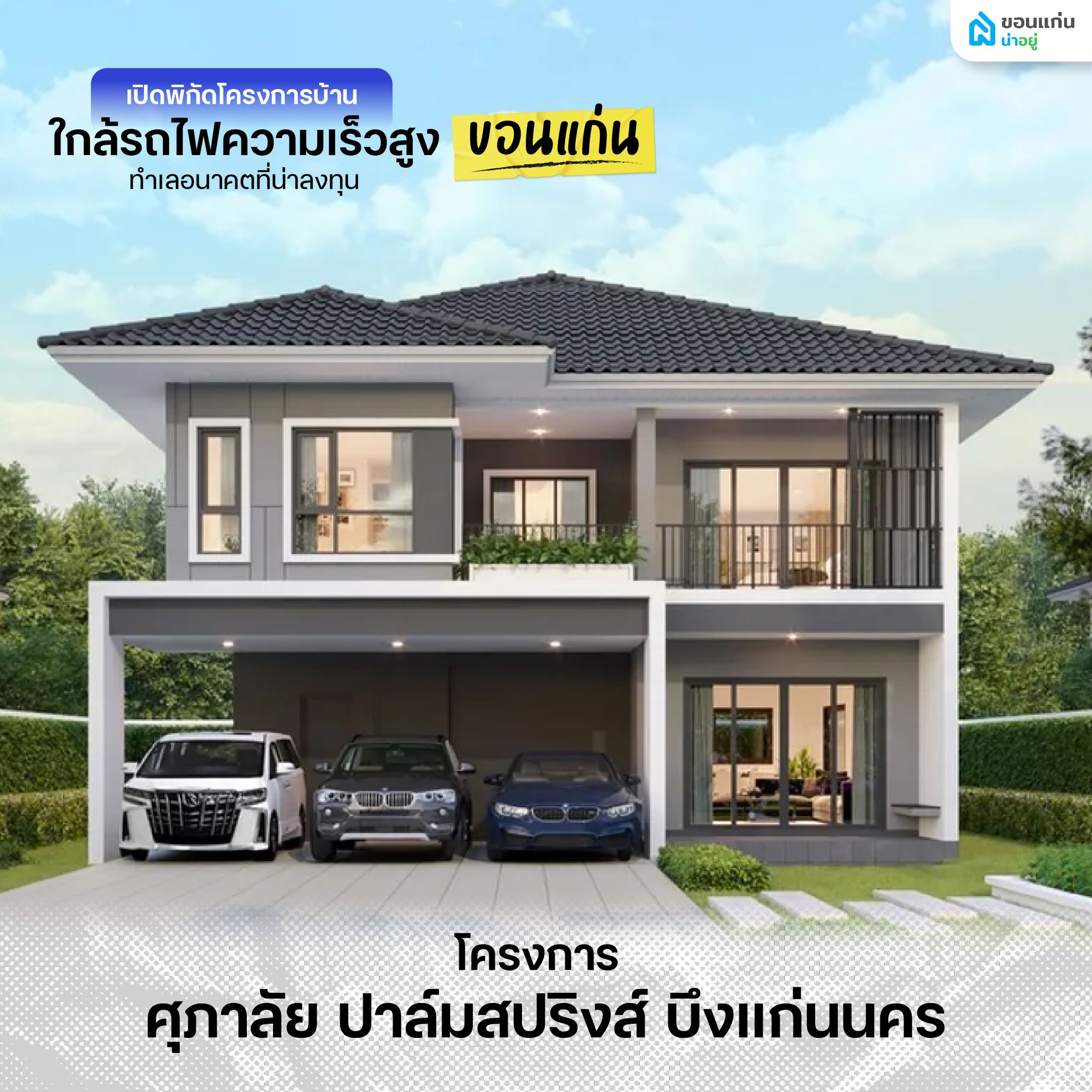 โครงการบ้านใกล้รถไฟความเร็วสูง ปาล์มสปริงส์ บึงแก่นนคร
