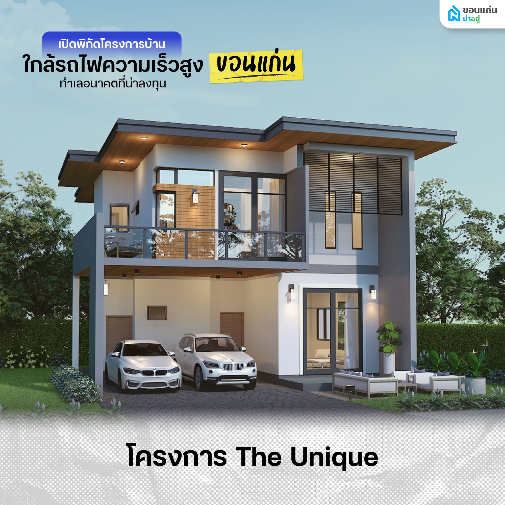 โครงการบ้านใกล้รถไฟความเร็วสูง The Unique