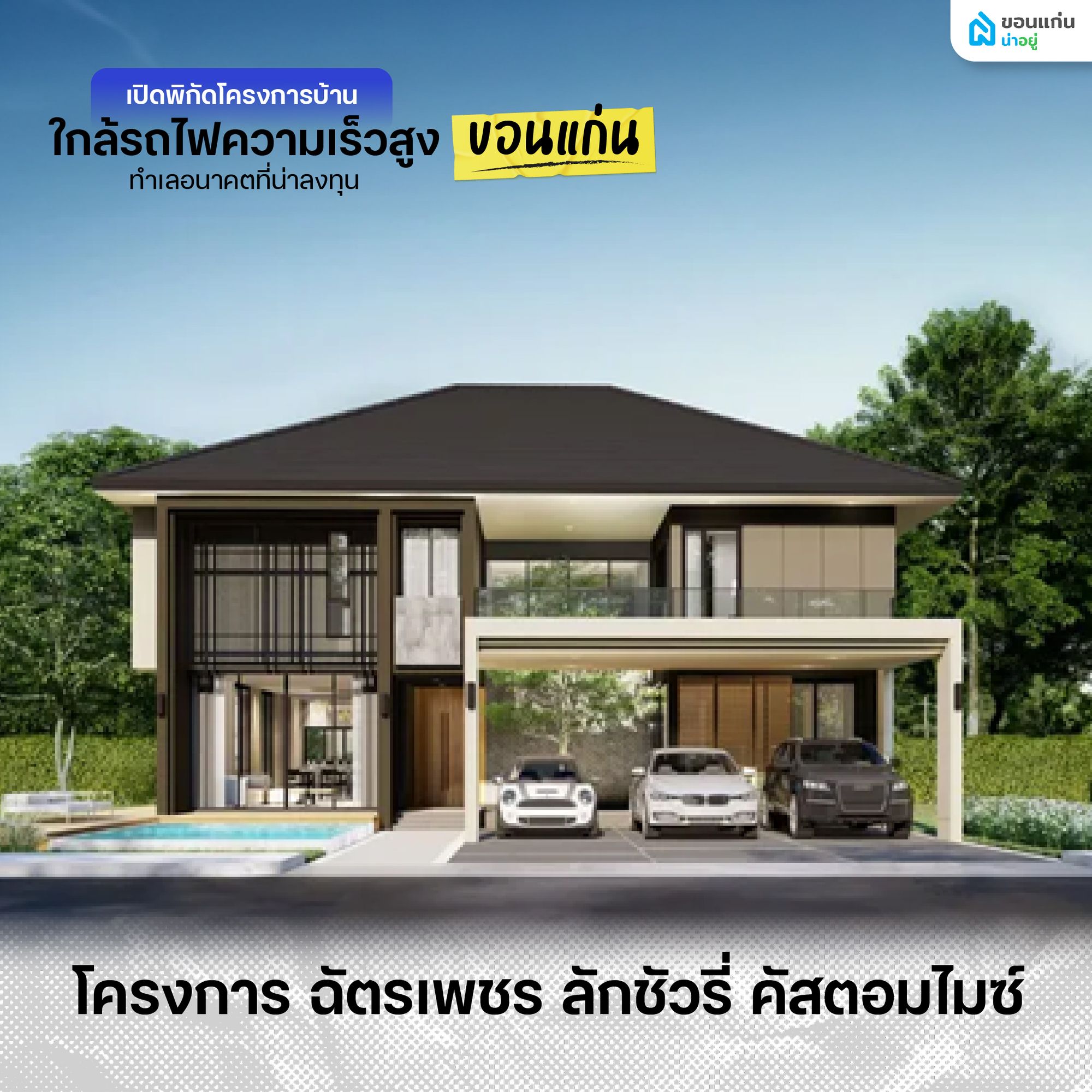 โครงการบ้านใกล้รถไฟความเร็วสูง ฉัตรเพชร ลักชัวรี่ คัสตอมไมซ์