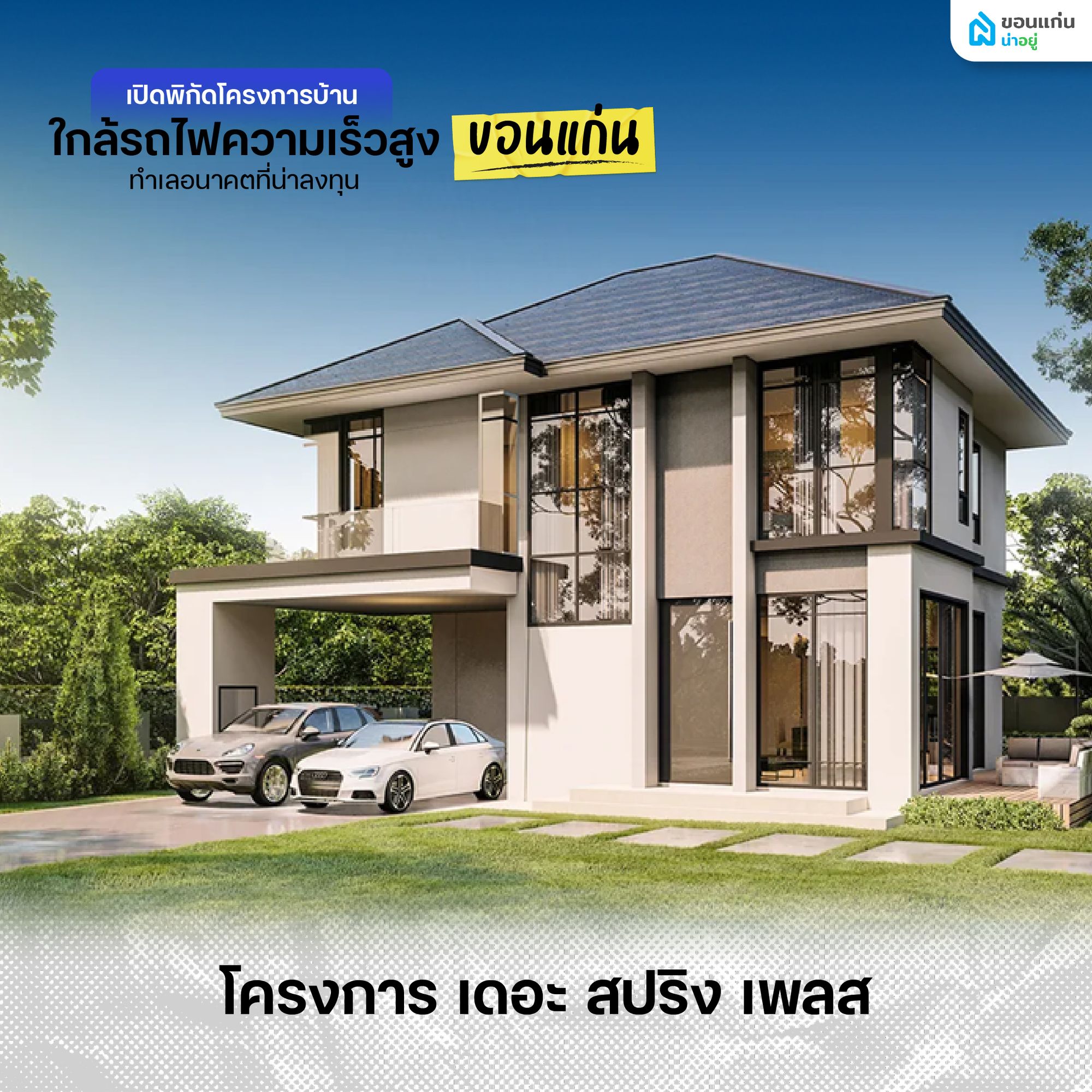 โครงการบ้านใกล้รถไฟความเร็วสูง เดอะ สปริง เพลส