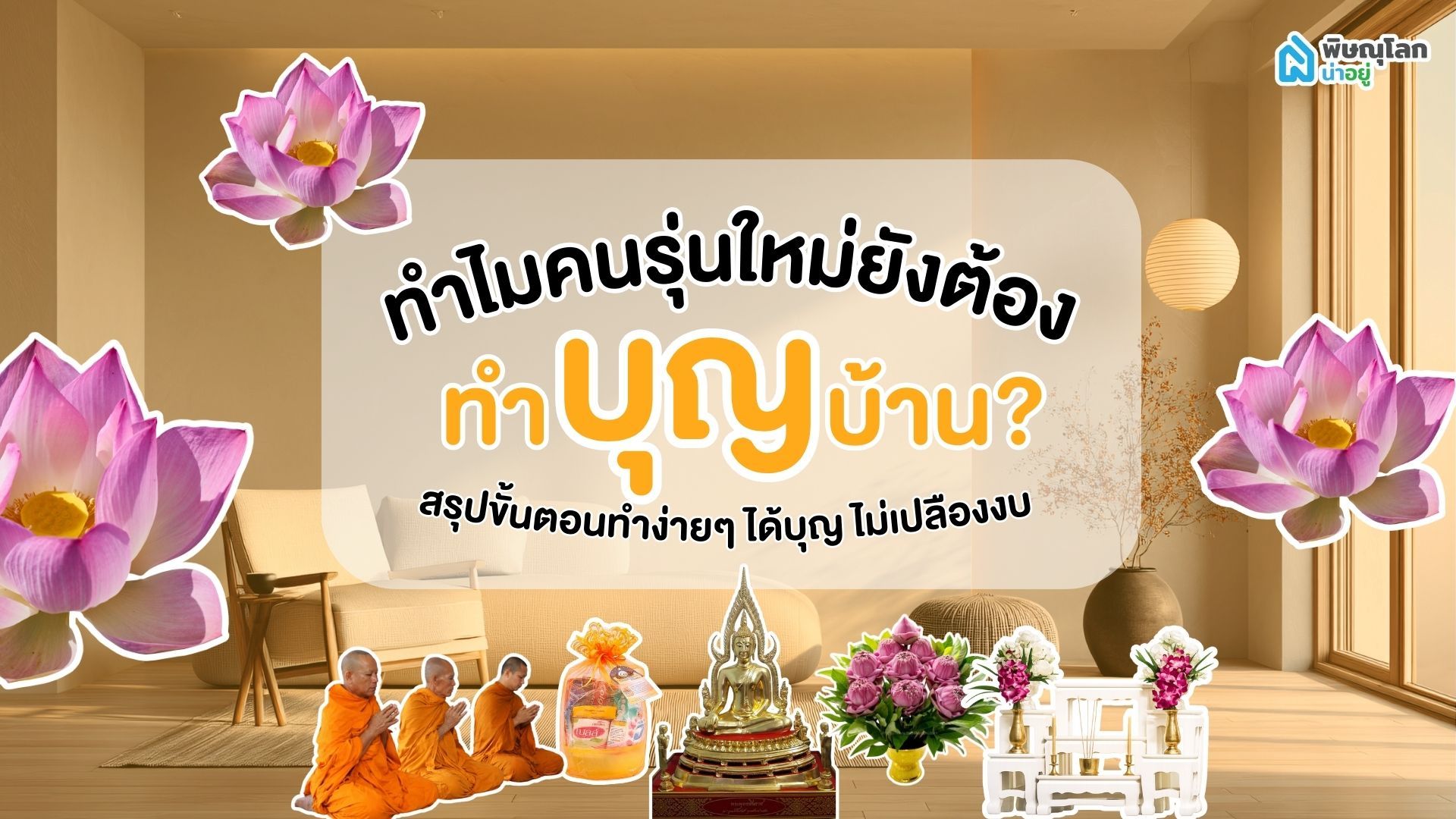 ทำไมคนรุ่นใหม่ยังต้องทำบุญบ้าน? สรุปขั้นตอนทำง่ายๆ ได้บุญ ไม่เปลืองงบ