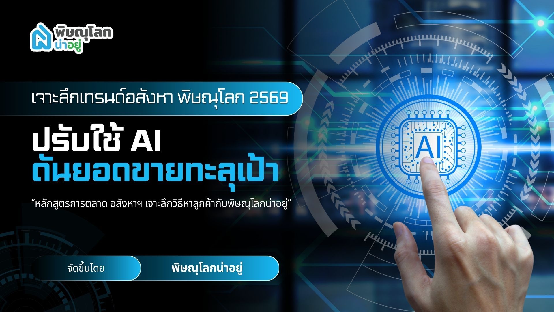 เจาะลึกเทรนด์อสังหา พิษณุโลก 2569 ปรับใช้ AI ดันยอดขายทะลุเป้า