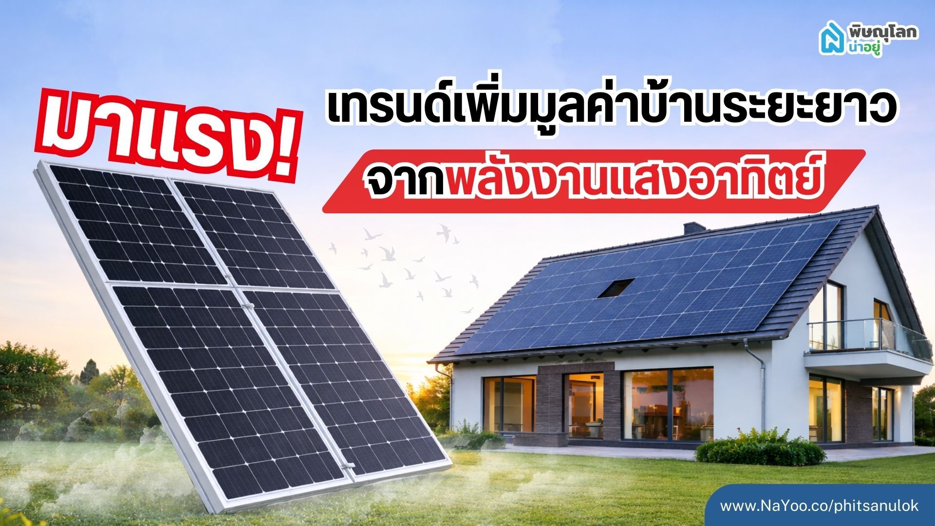 มาแรง! เทรนด์เพิ่มมูลค่าบ้านระยะยาว จากพลังงานแสงอาทิตย์
