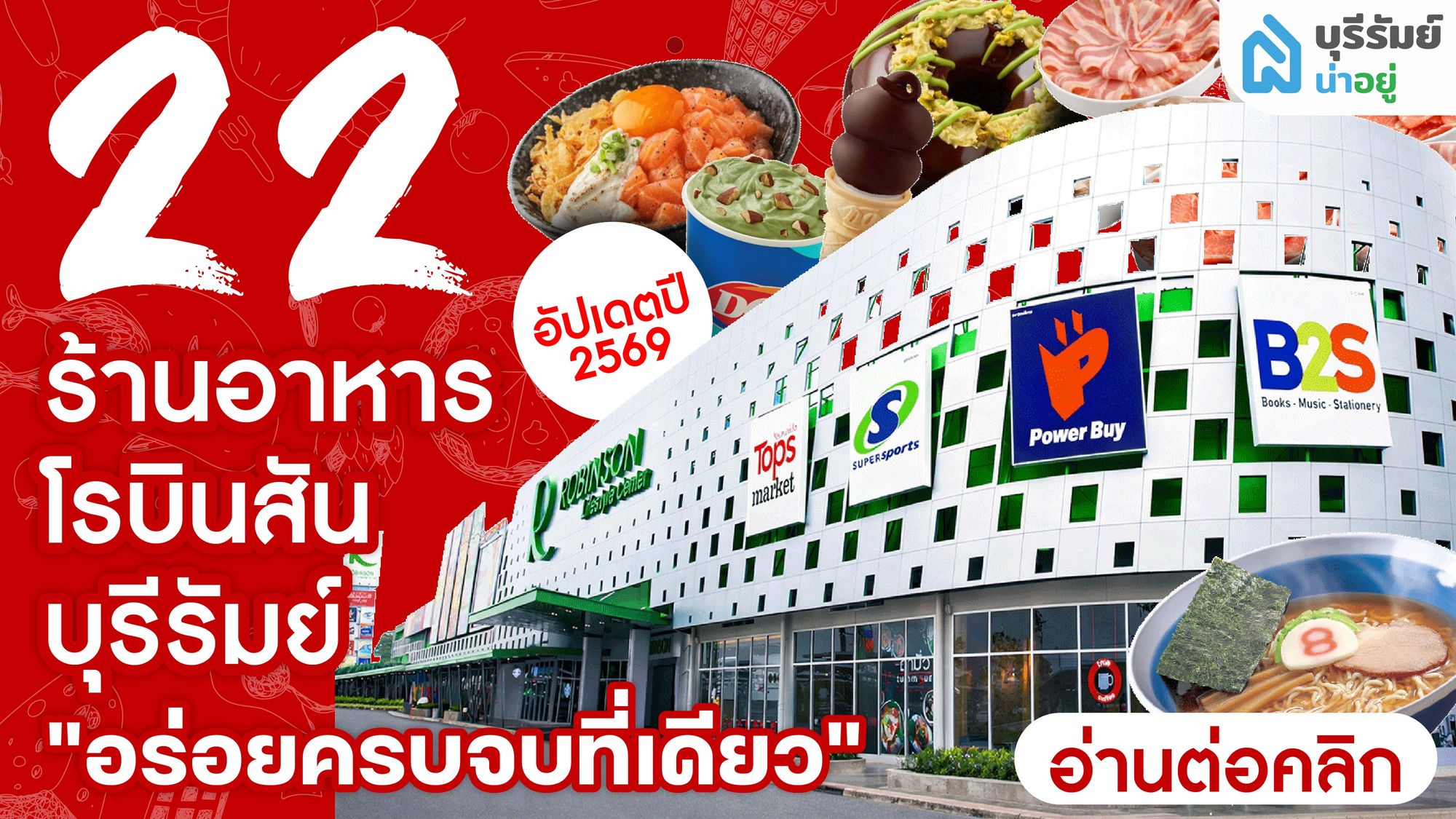22 ร้านอาหาร โรบินสัน บุรีรัมย์ อัปเดต 2569 อร่อยครบจบที่เดียว!