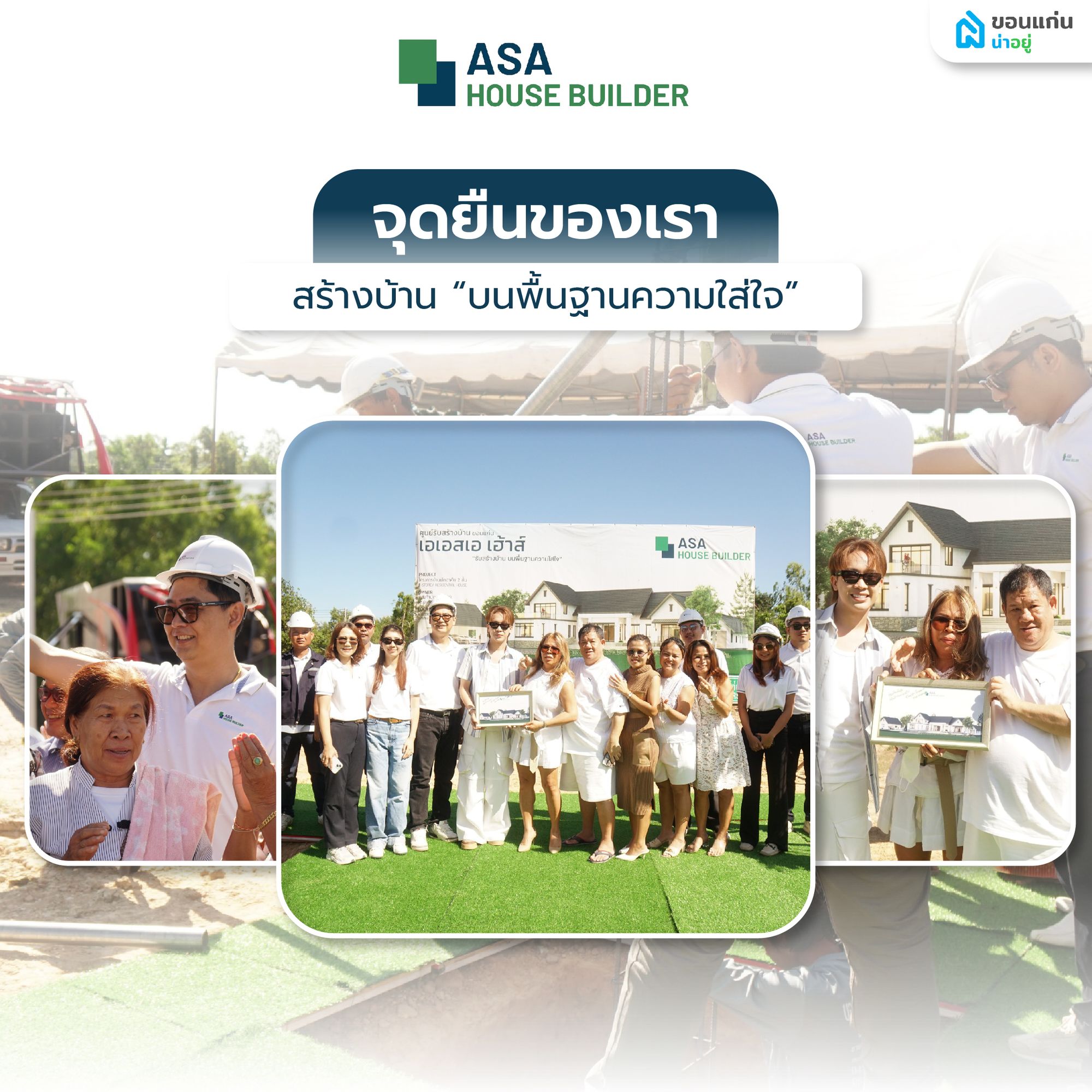 asa รับสร้างบ้าน