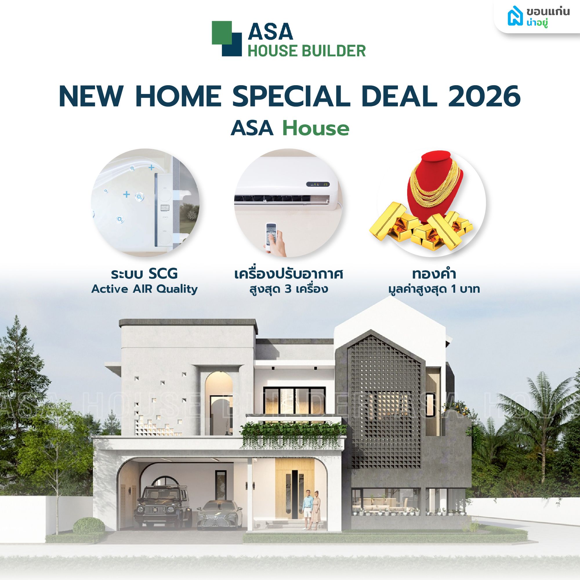 ศูนย์รับสร้างบ้านขอนแก่น ASA House