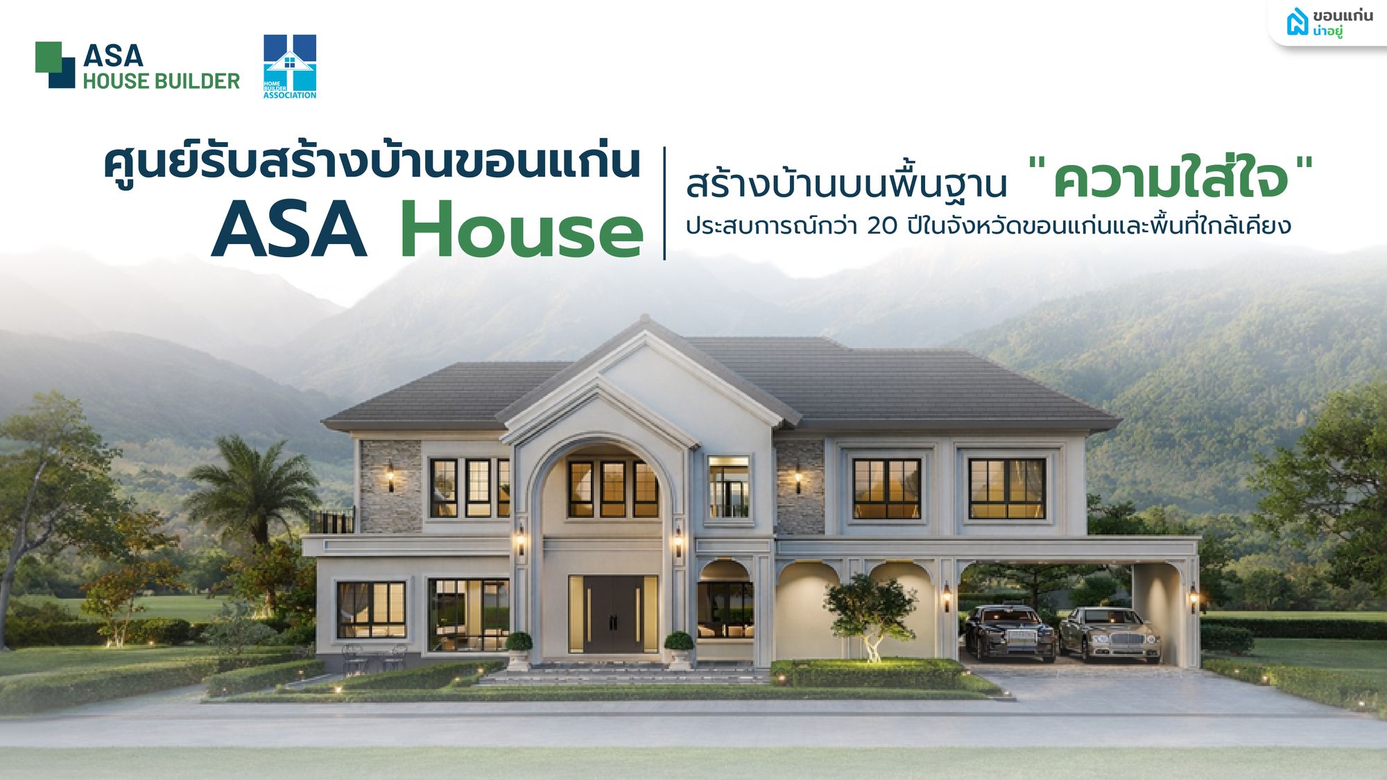 พารู้จัก ศูนย์รับสร้างบ้านขอนแก่น ASA House ผู้เชี่ยวชาญงานรับสร้างบ้านมาตรฐาน Smart Construction