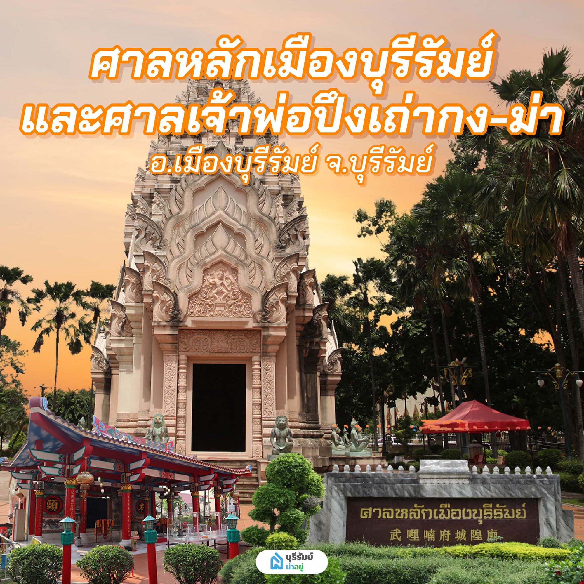 ศาลหลักเมืองบุรีรัมย์ และศาลเจ้าพ่อปึงเถ่ากง-ม่า