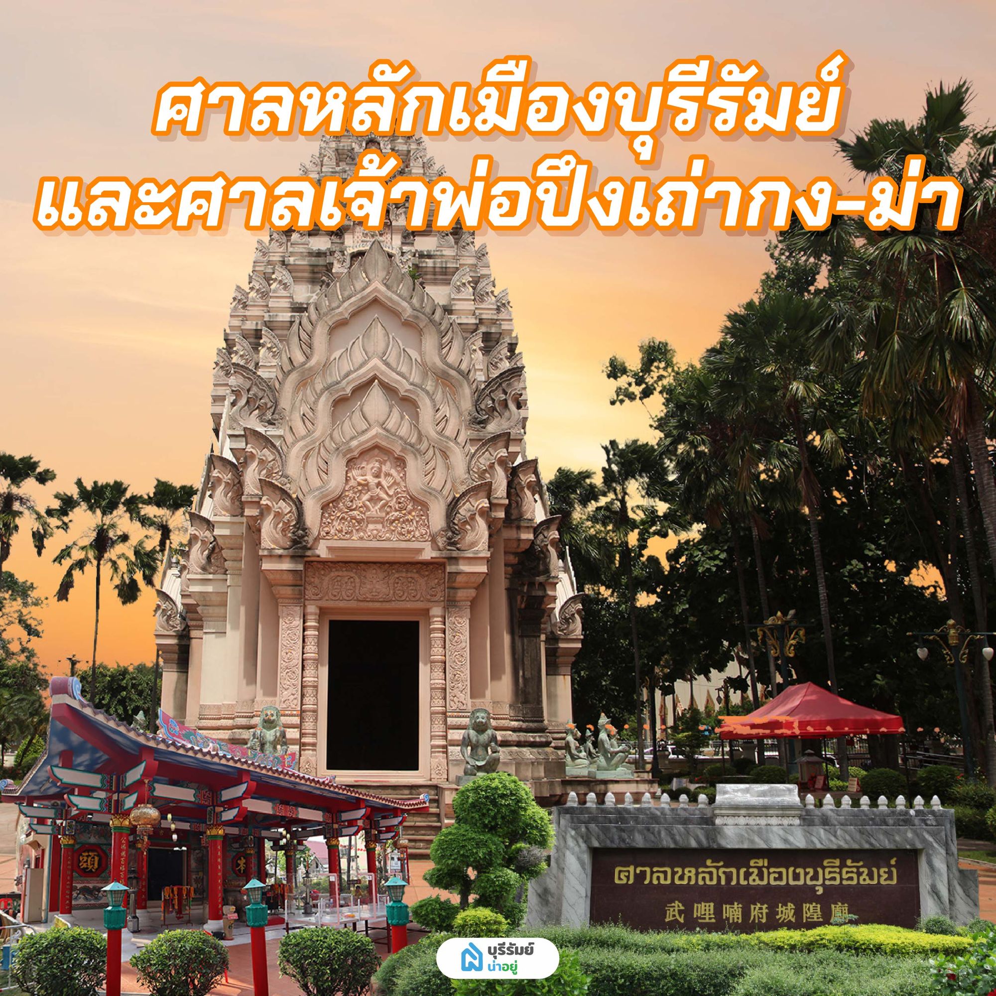 ศาลหลักเมืองบุรีรัมย์ และศาลเจ้าพ่อปึงเถ่ากง-ม่า