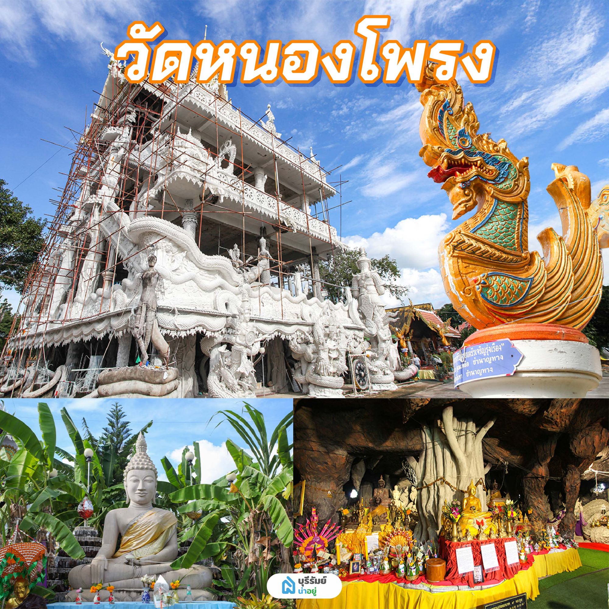  วัดหนองโพรง