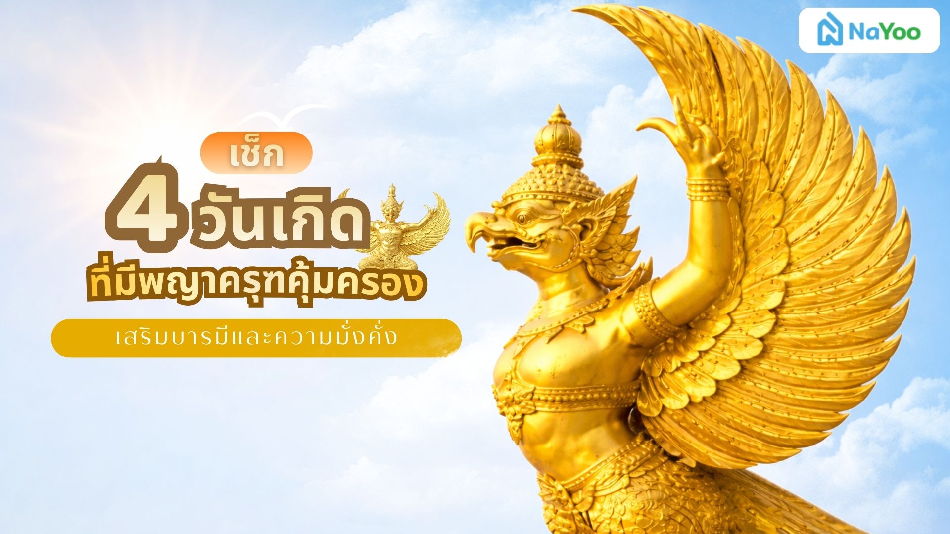 เช็ก 4 วันเกิด ที่มีพญาครุฑคุ้มครอง เสริมบารมีและความมั่งคั่ง