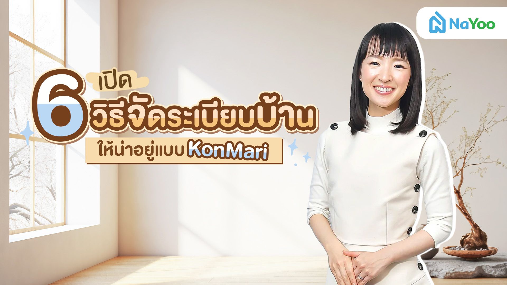 เปิด 6 วิธีจัดระเบียบบ้านให้น่าอยู่ ตามแนวคิด "มาริเอะ คอนโดะ"