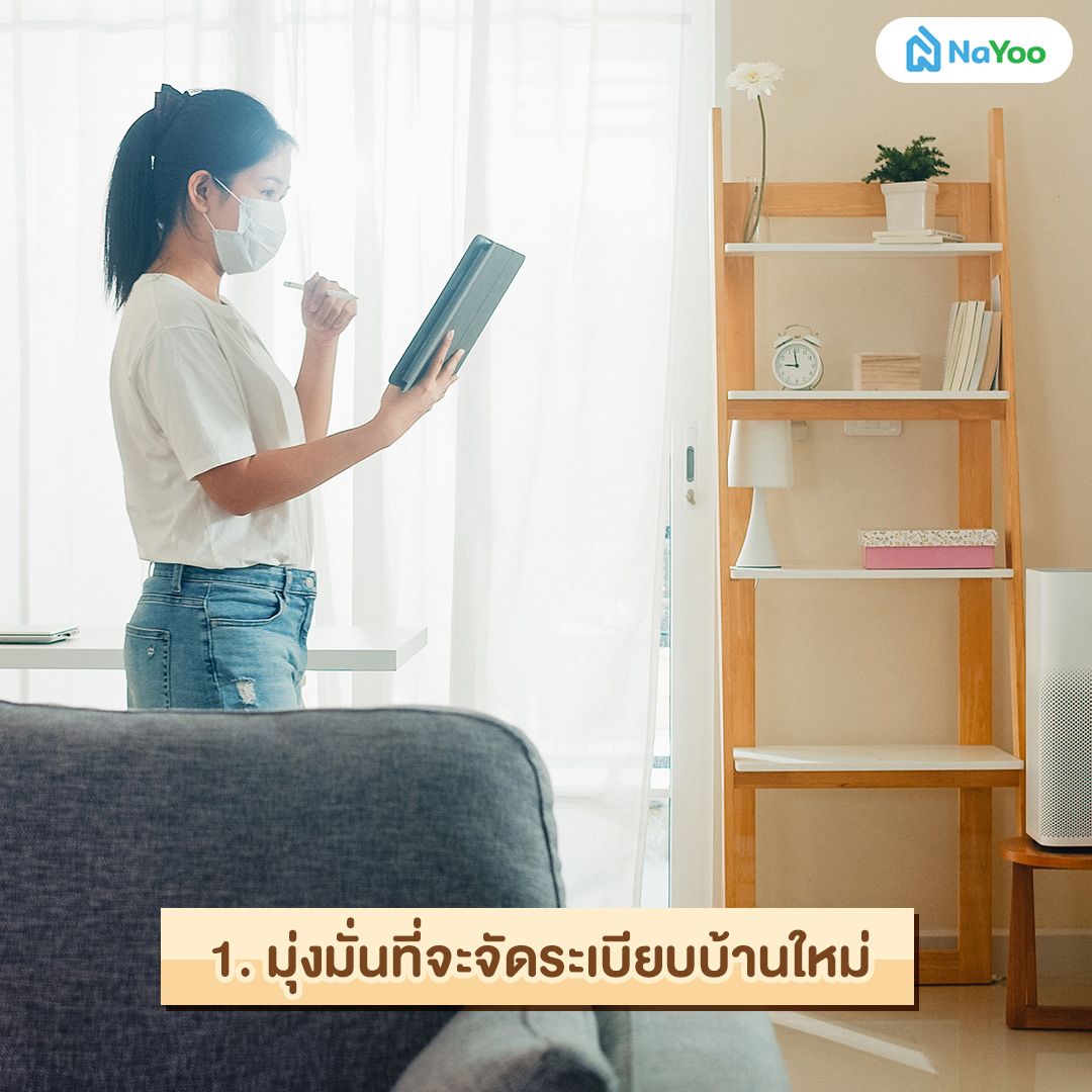 การจัดระเบียบบ้านใหม่